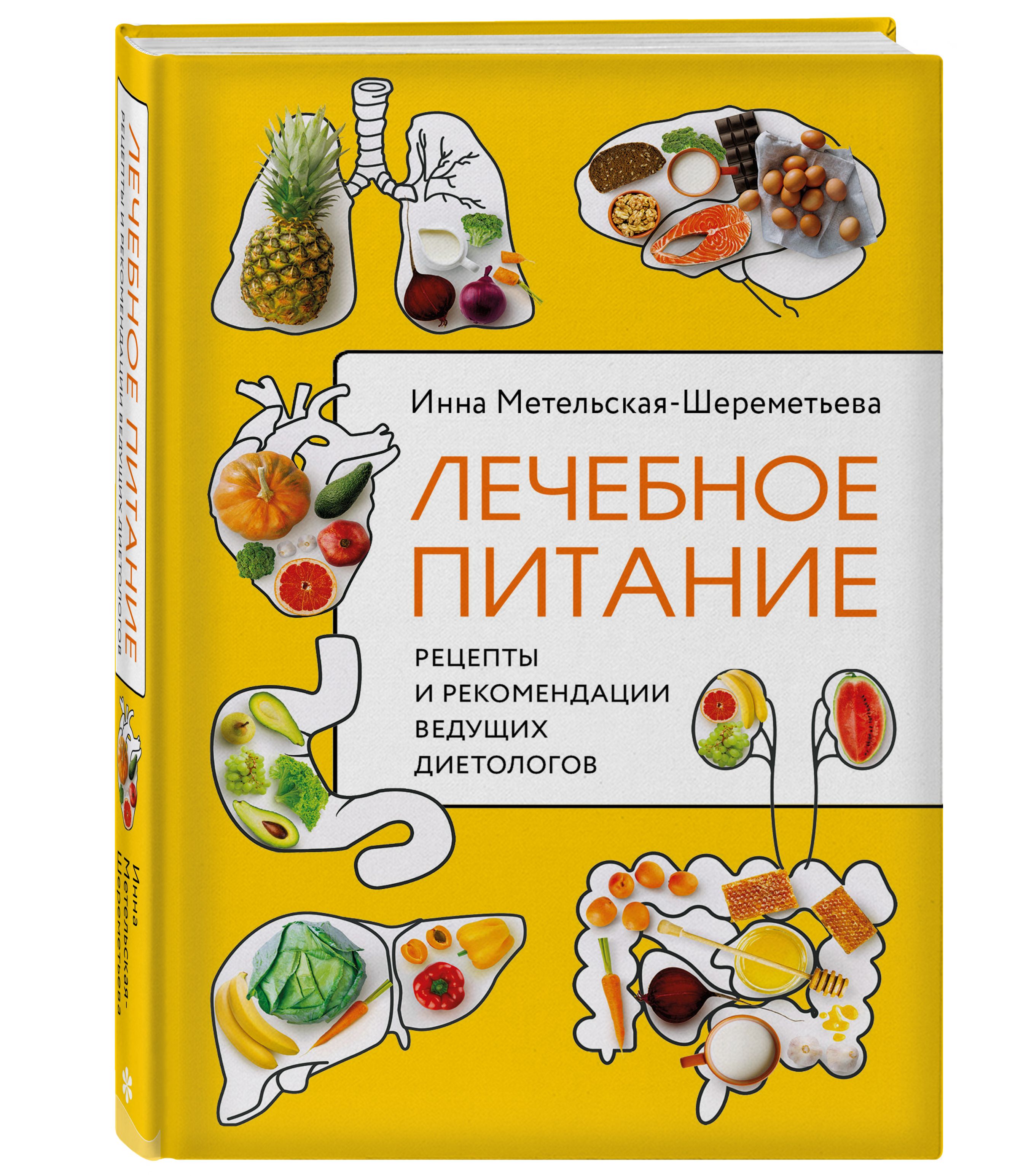 Скачать книгу лечебная диета быстро