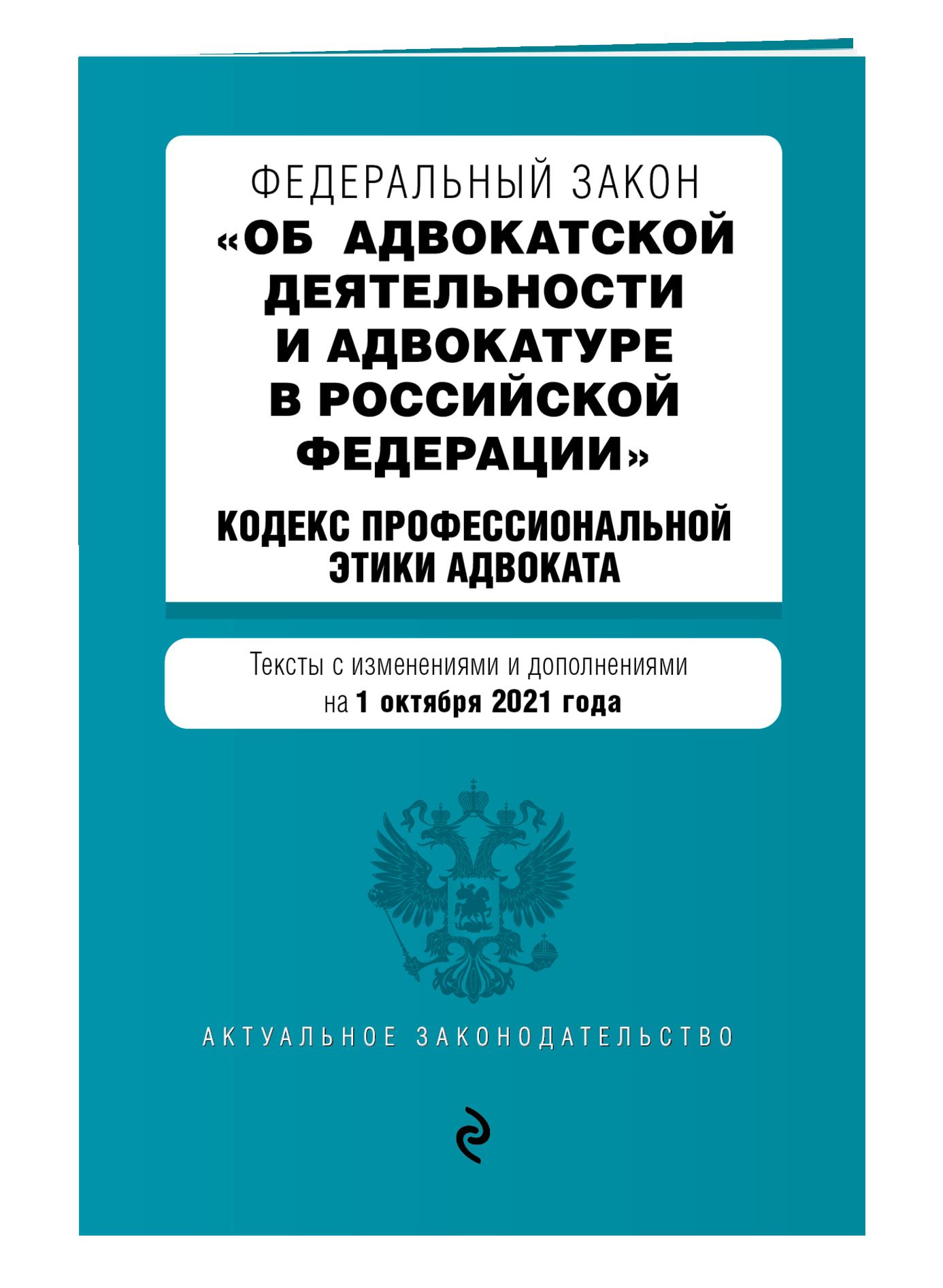 Закон об а д. Кодекс профессиональной этики адвоката. Федеральный закон об адвокатуре. Закон об адвокатской деятельности.