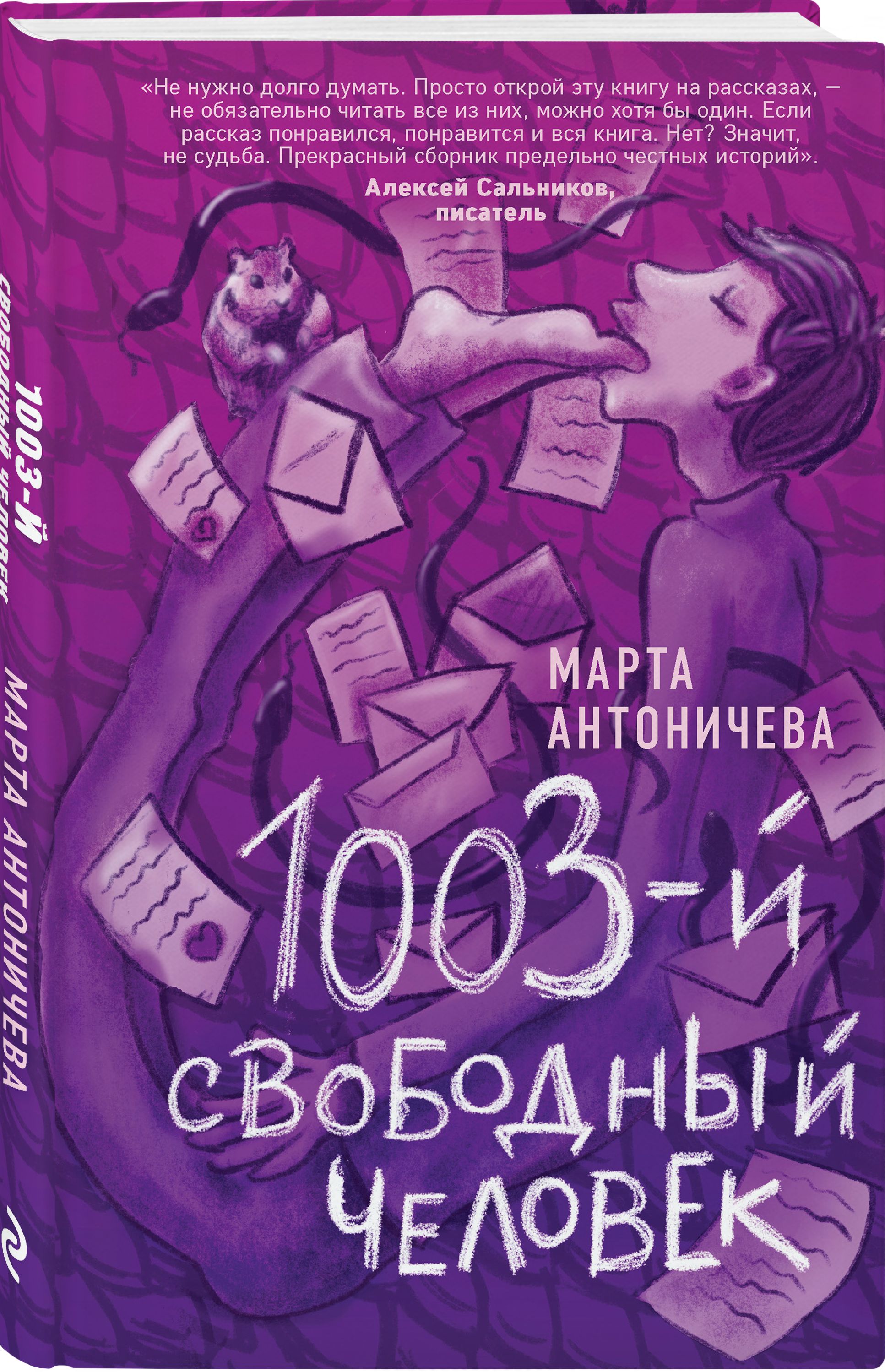 1003-й свободный человек - купить с доставкой по выгодным ценам в  интернет-магазине OZON (307393404)