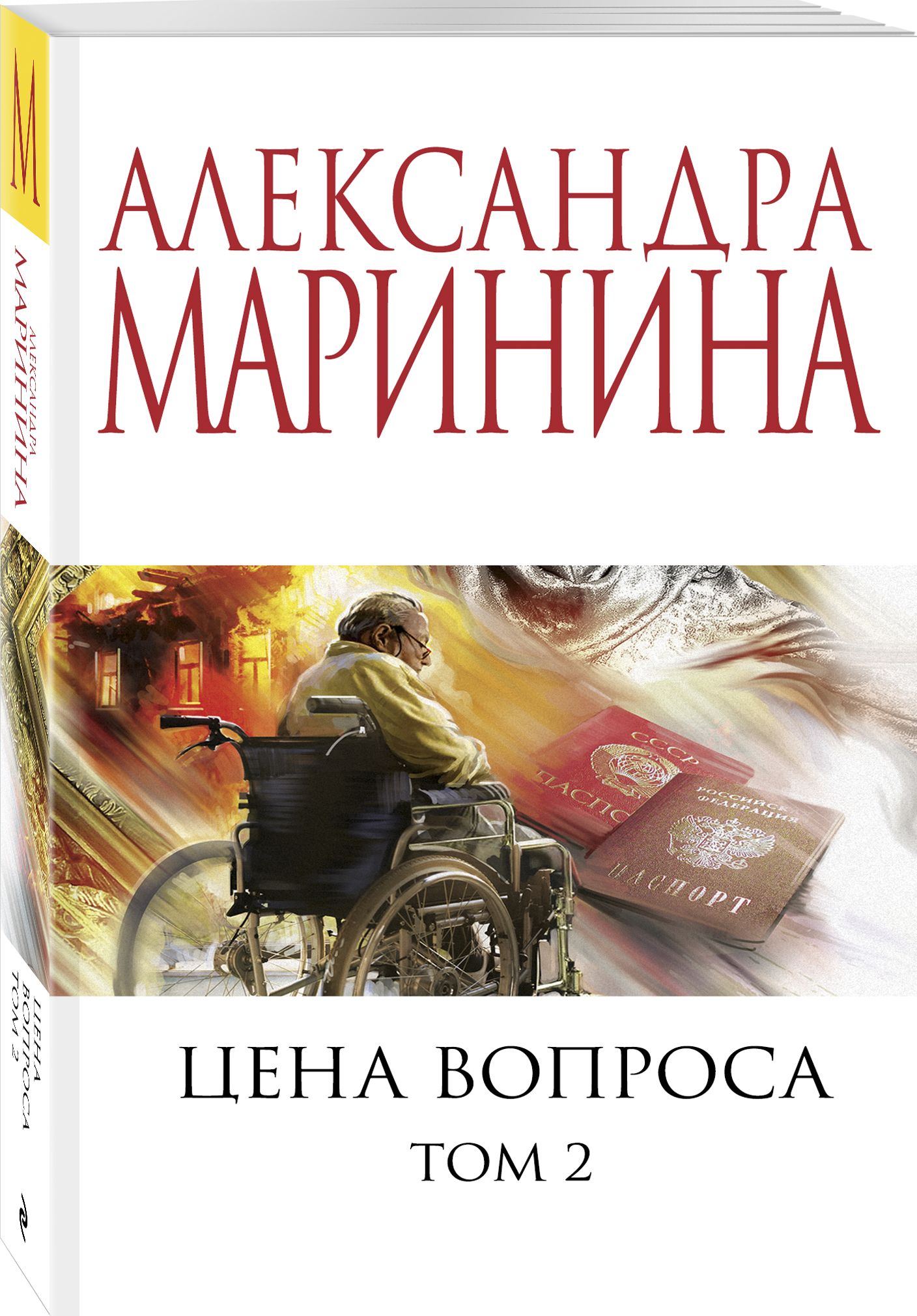 Александра Маринина Книги Купить