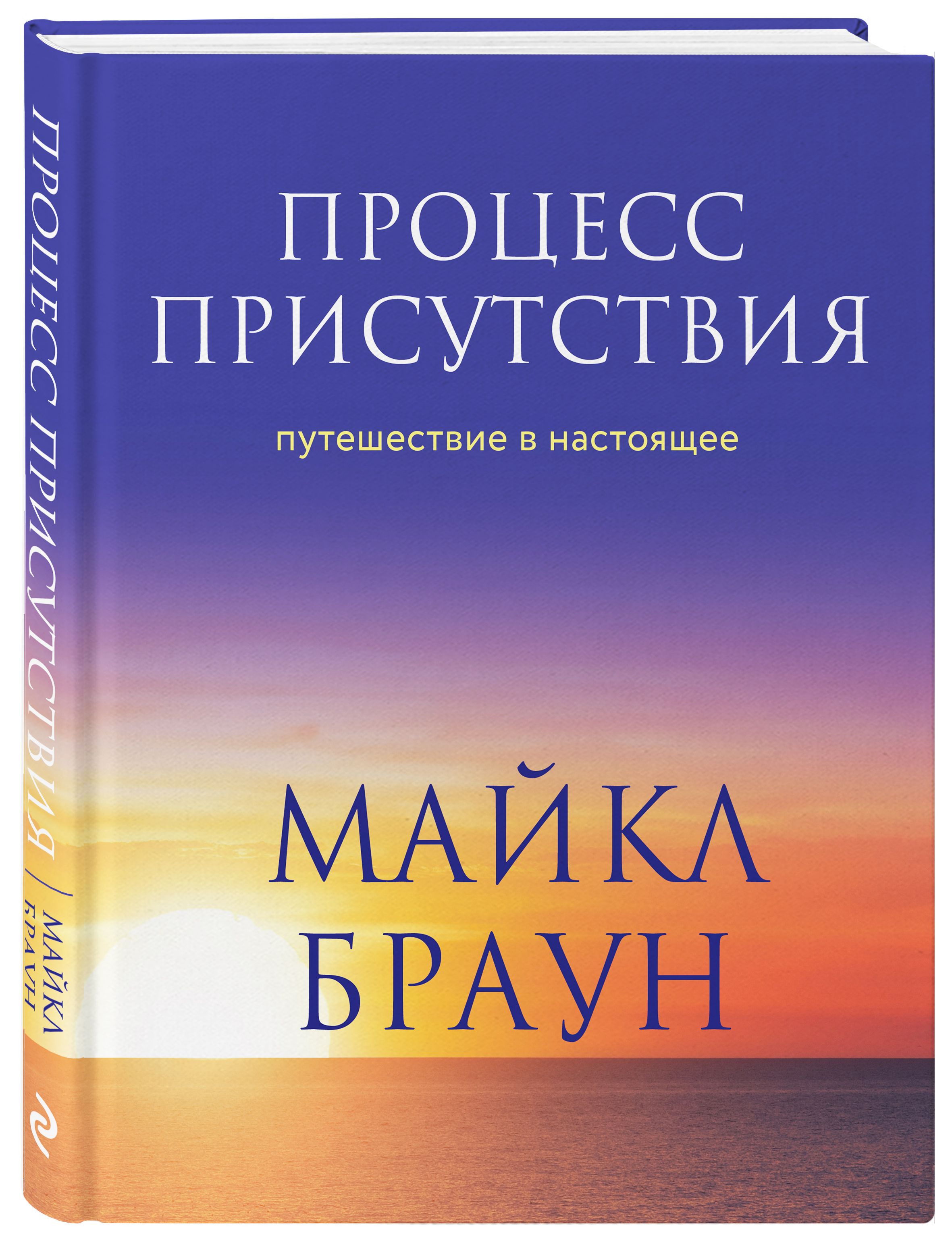 Процесс присутствия. Путешествие в настоящее | Браун Майкл