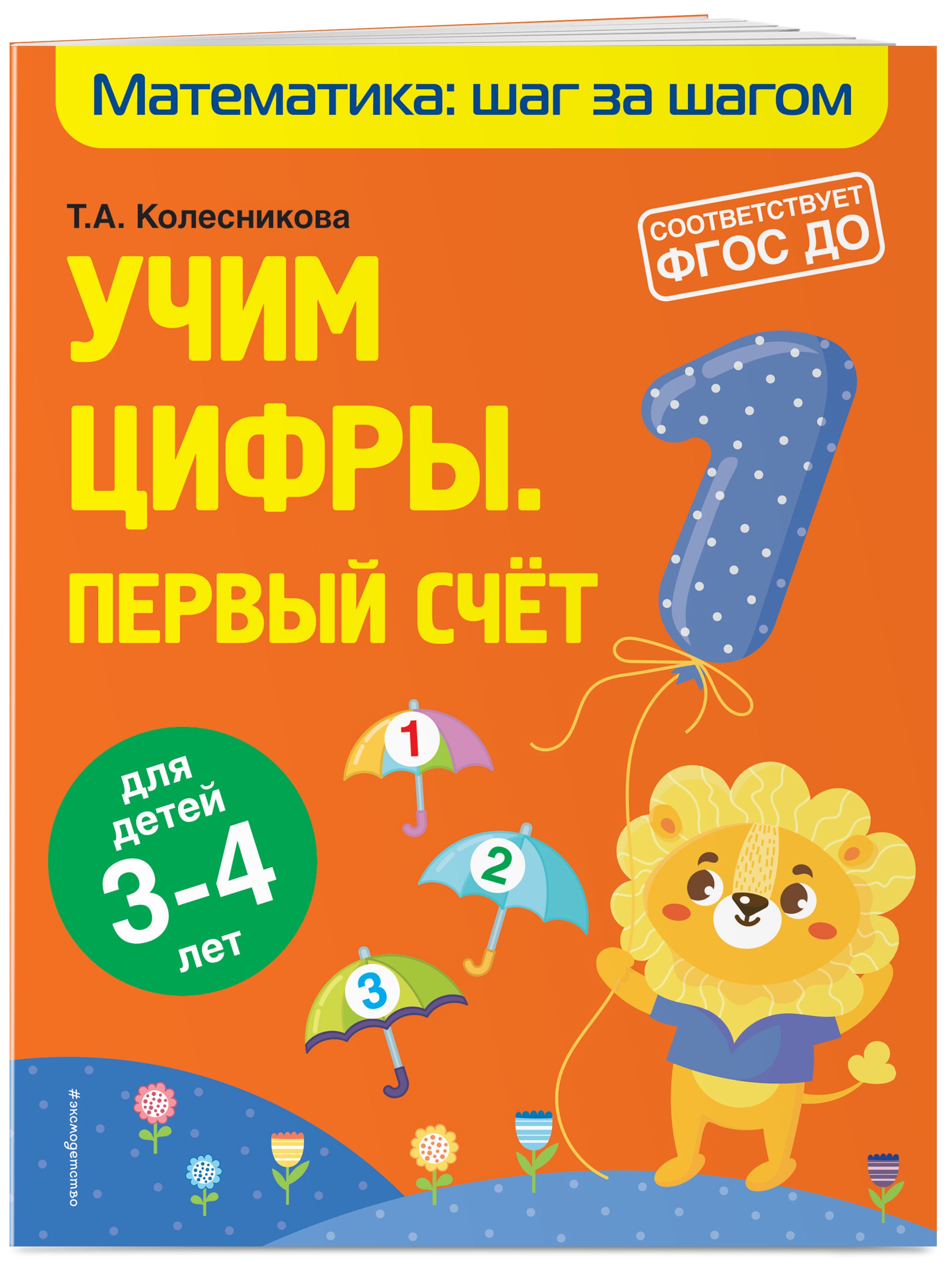 Учим цифры: первый счет: для детей 3-4 лет | Колесникова Татьяна  Александровна - купить с доставкой по выгодным ценам в интернет-магазине  OZON (308170208)