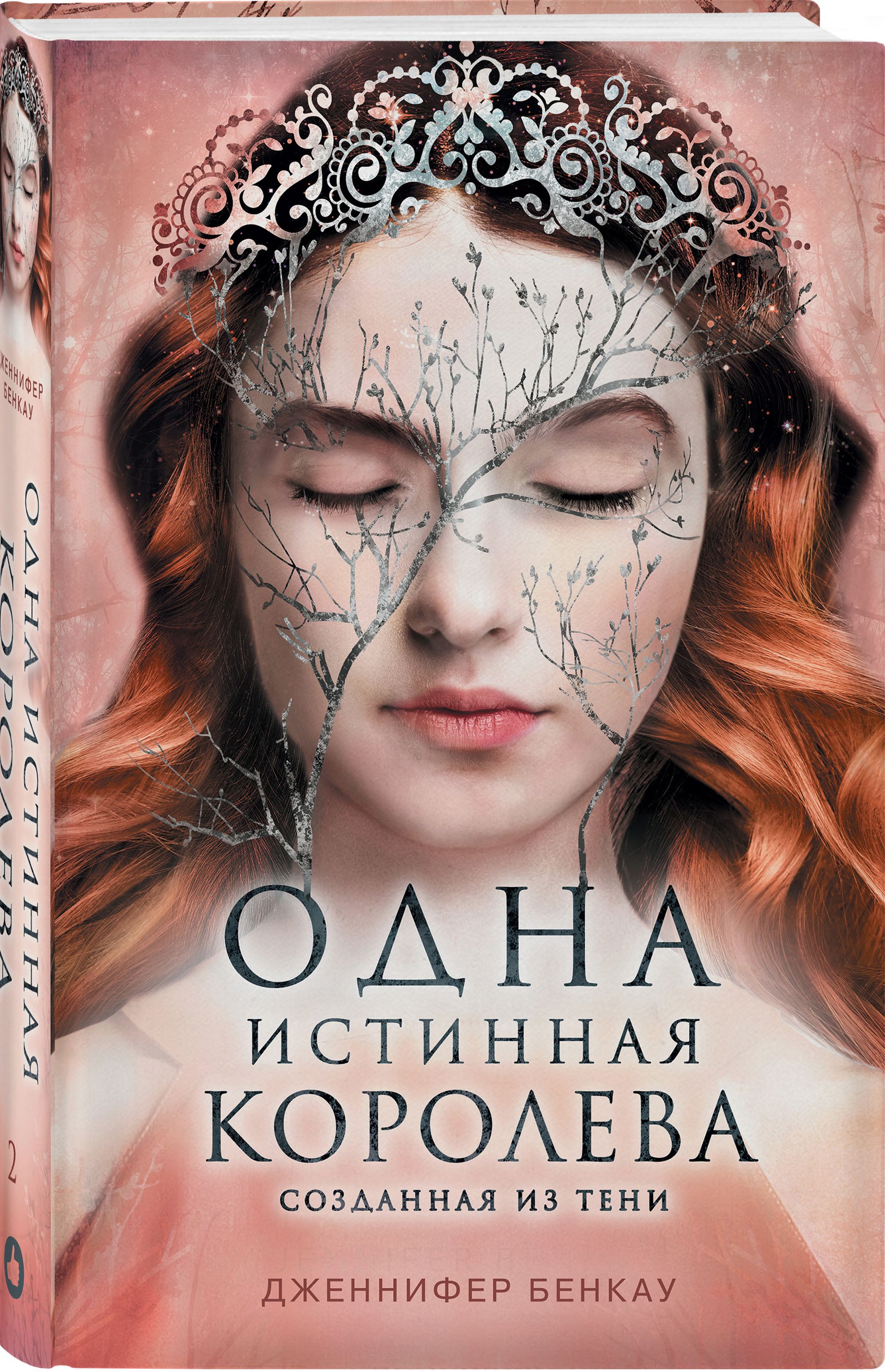 Королева книга. Одна истинная Королева Дженнифер Бенкау. Дженнифер Бенкау одна истинная Королева 2. Созданная из тени Дженнифер Бенкау. Одна истинная Королева. Книга 2. созданная из тени Бенкау Дж..