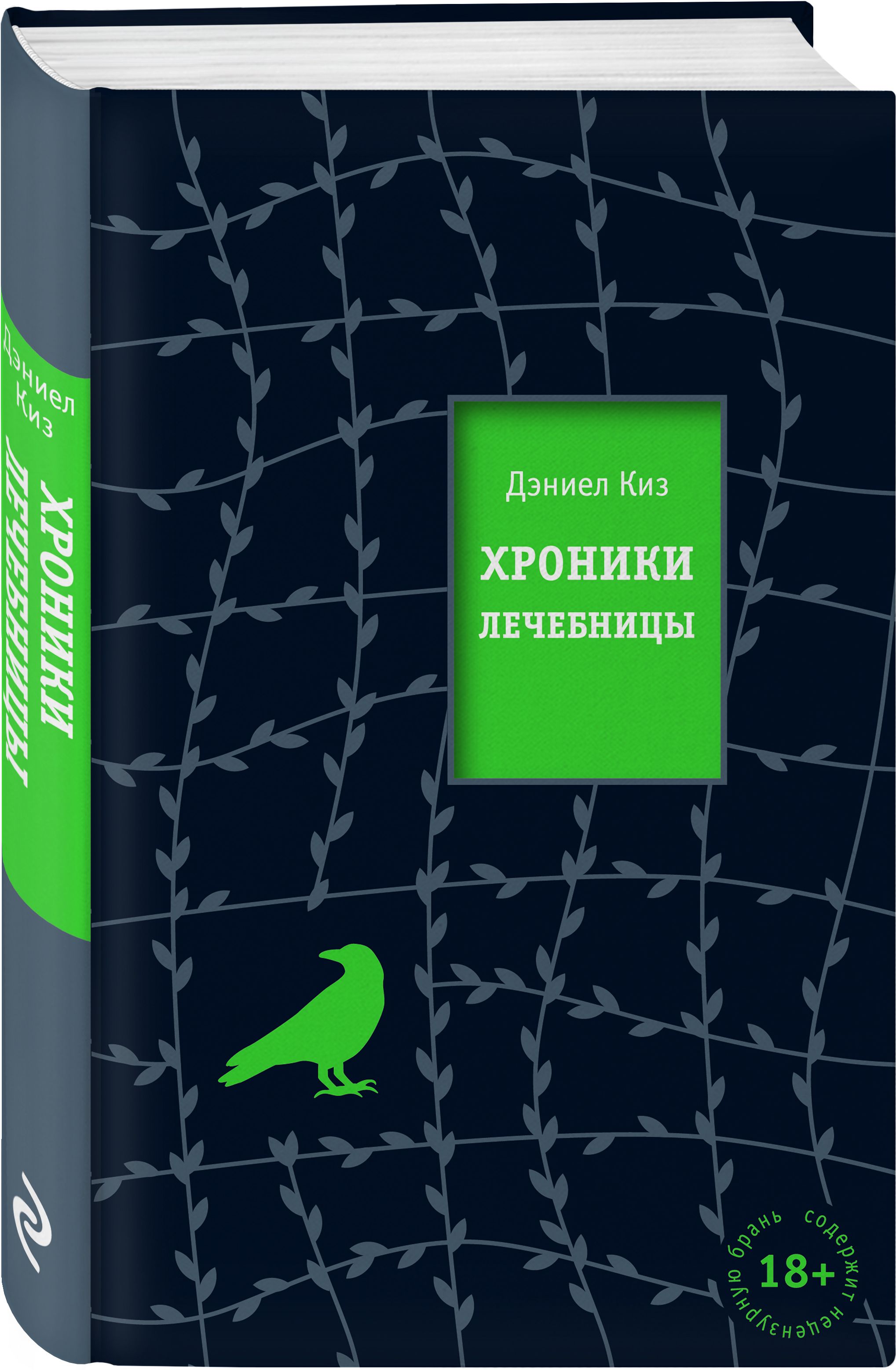 Даниэль киз. Хроники лечебницы Дэниел киз. Дениел кис хроники лечеьницы. Хроники лечебницы книга. Хроники лечебницы Дэниел киз читать.