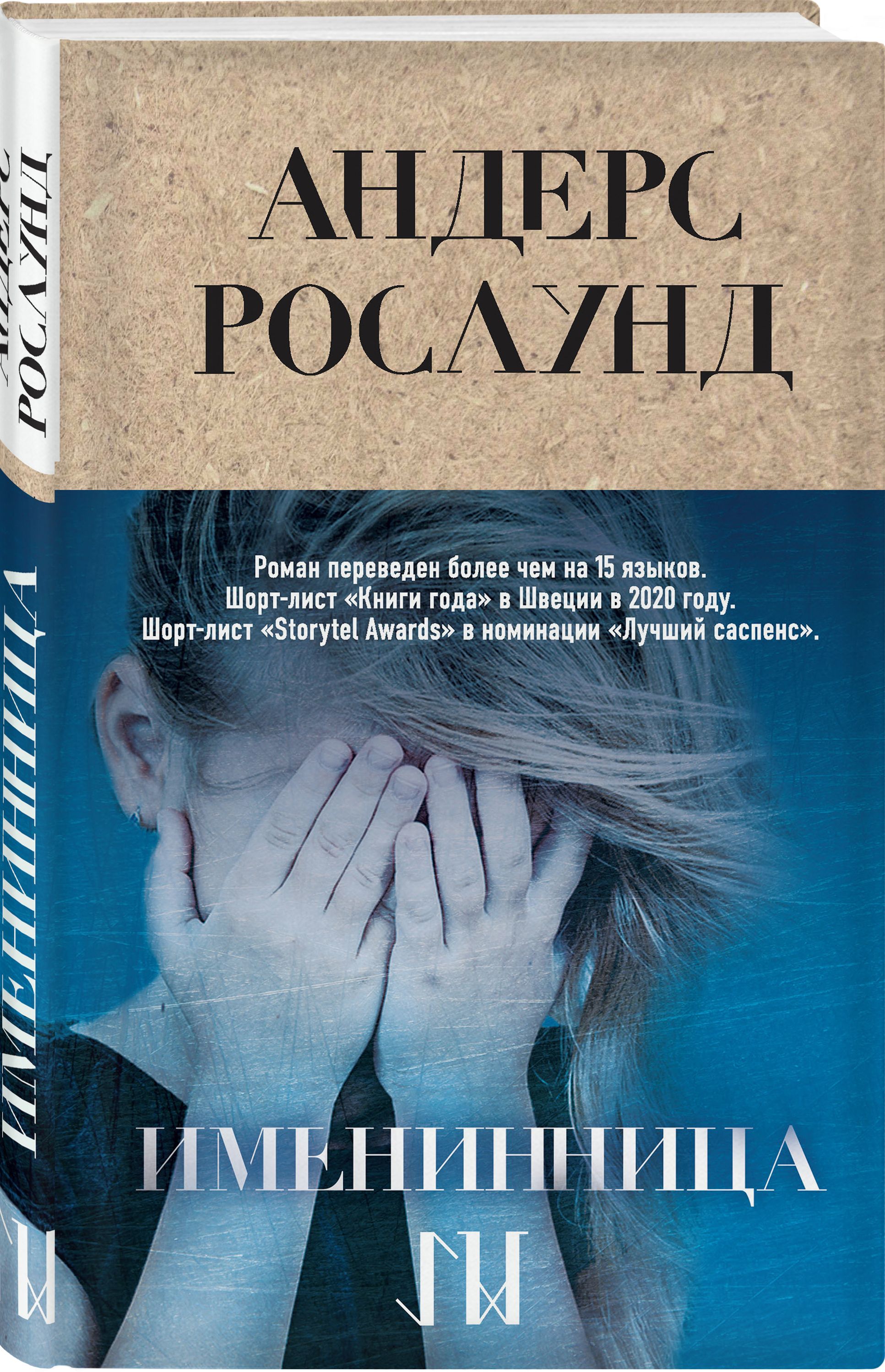 Книга андерса. Андерс Рослунд книги. Рослунд Андерс "именинница". Книга именинница.