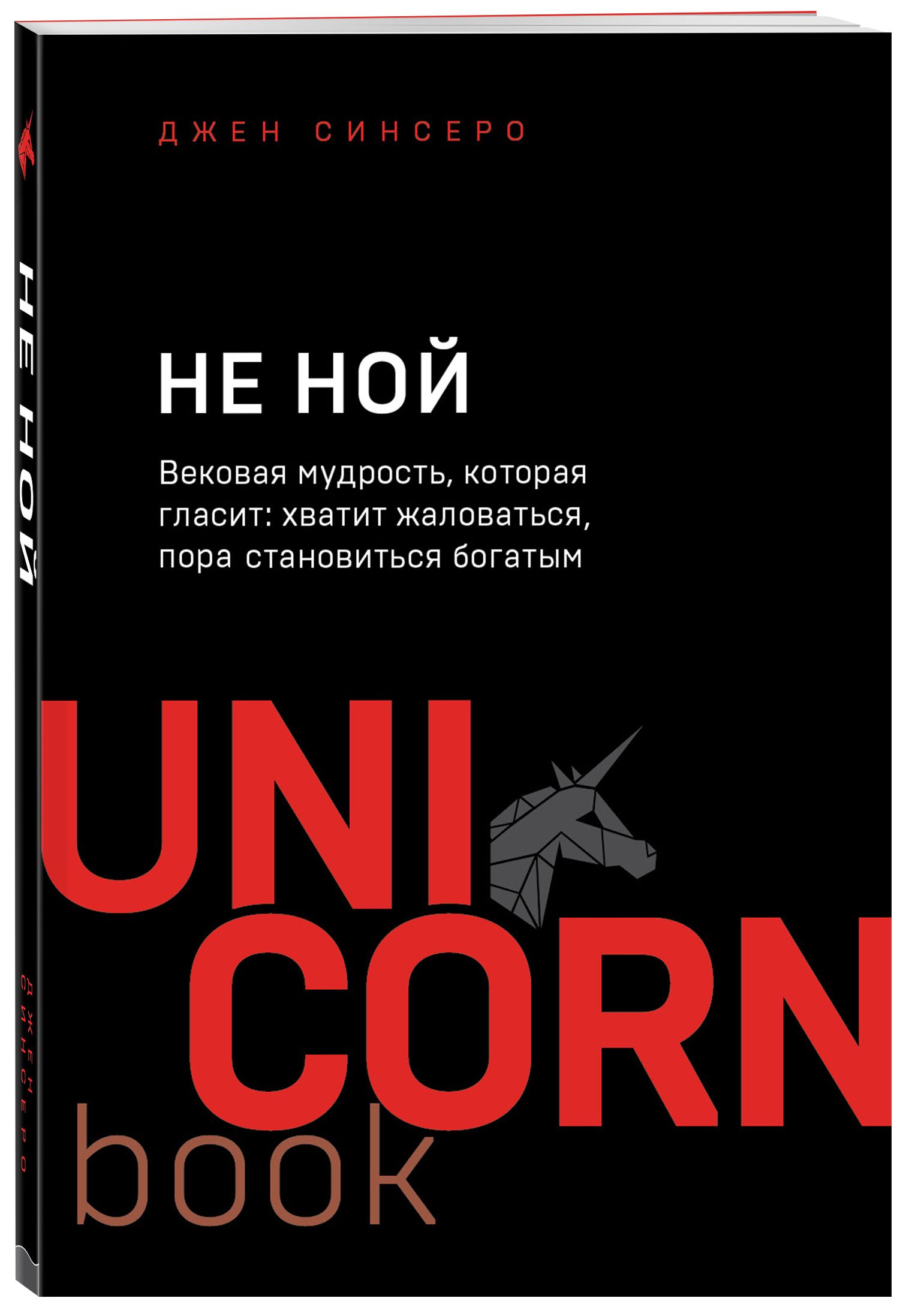 НЕ НОЙ. Вековая мудрость, которая гласит: хватит жаловаться пора  становиться богатым | Синсеро Джен - купить с доставкой по выгодным ценам в  интернет-магазине OZON (247402697)