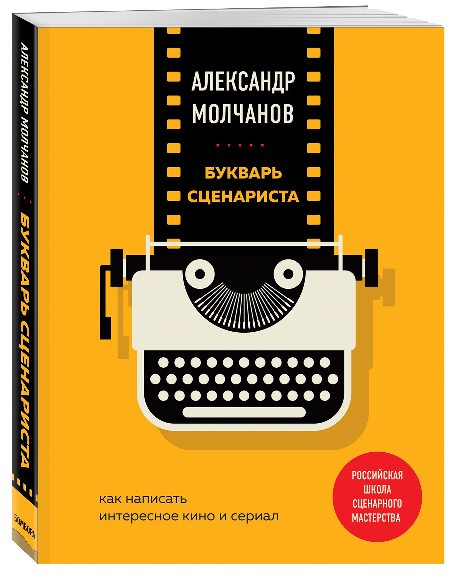 Букварь сценариста. Как написать интересное кино и сериал | Молчанов  Александр Владимирович - купить с доставкой по выгодным ценам в  интернет-магазине OZON (250968098)