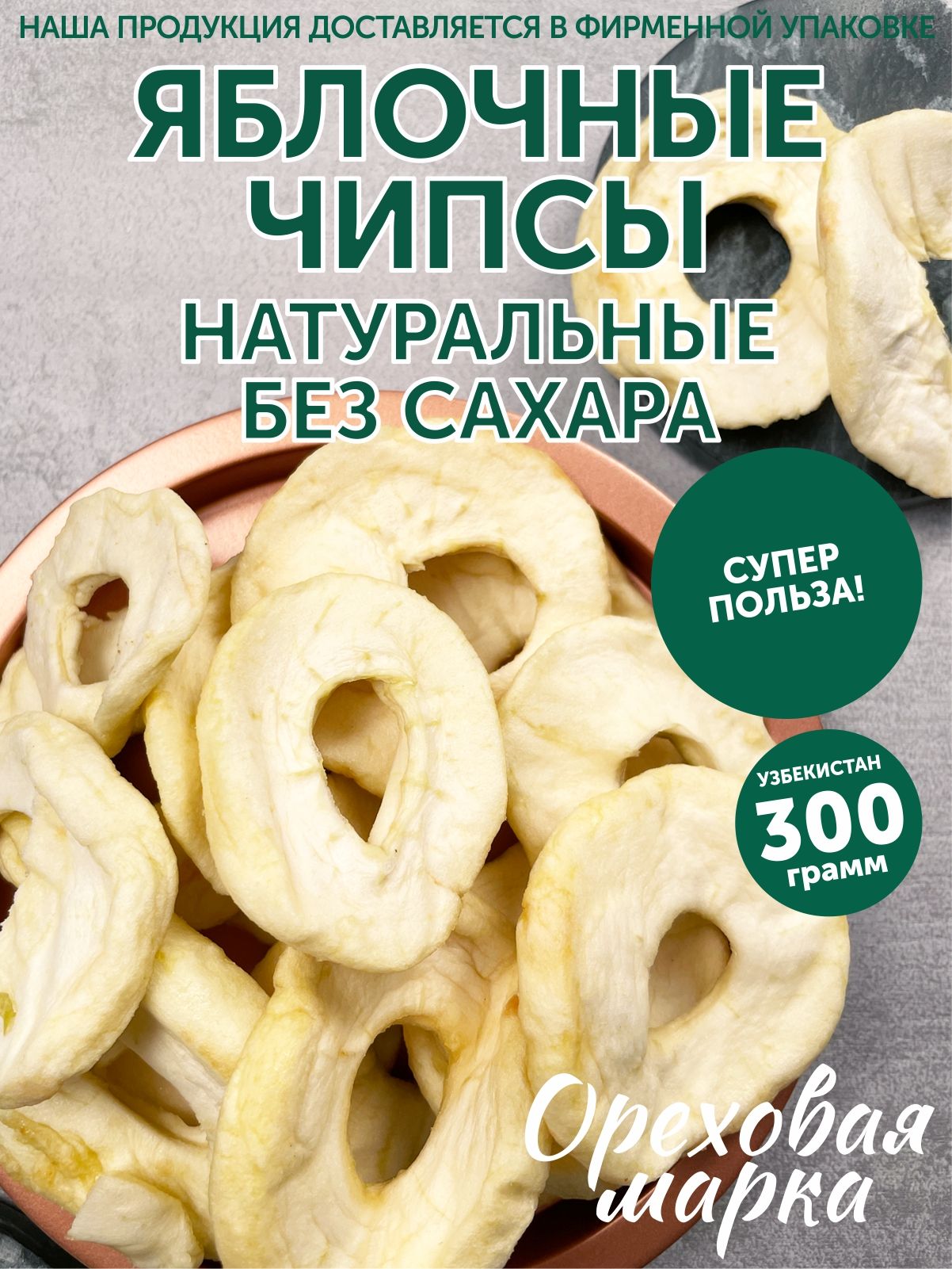 Яблочные чипсы, вяленые, кольца, без сахара, отборные, 300г. Ореховая Марка