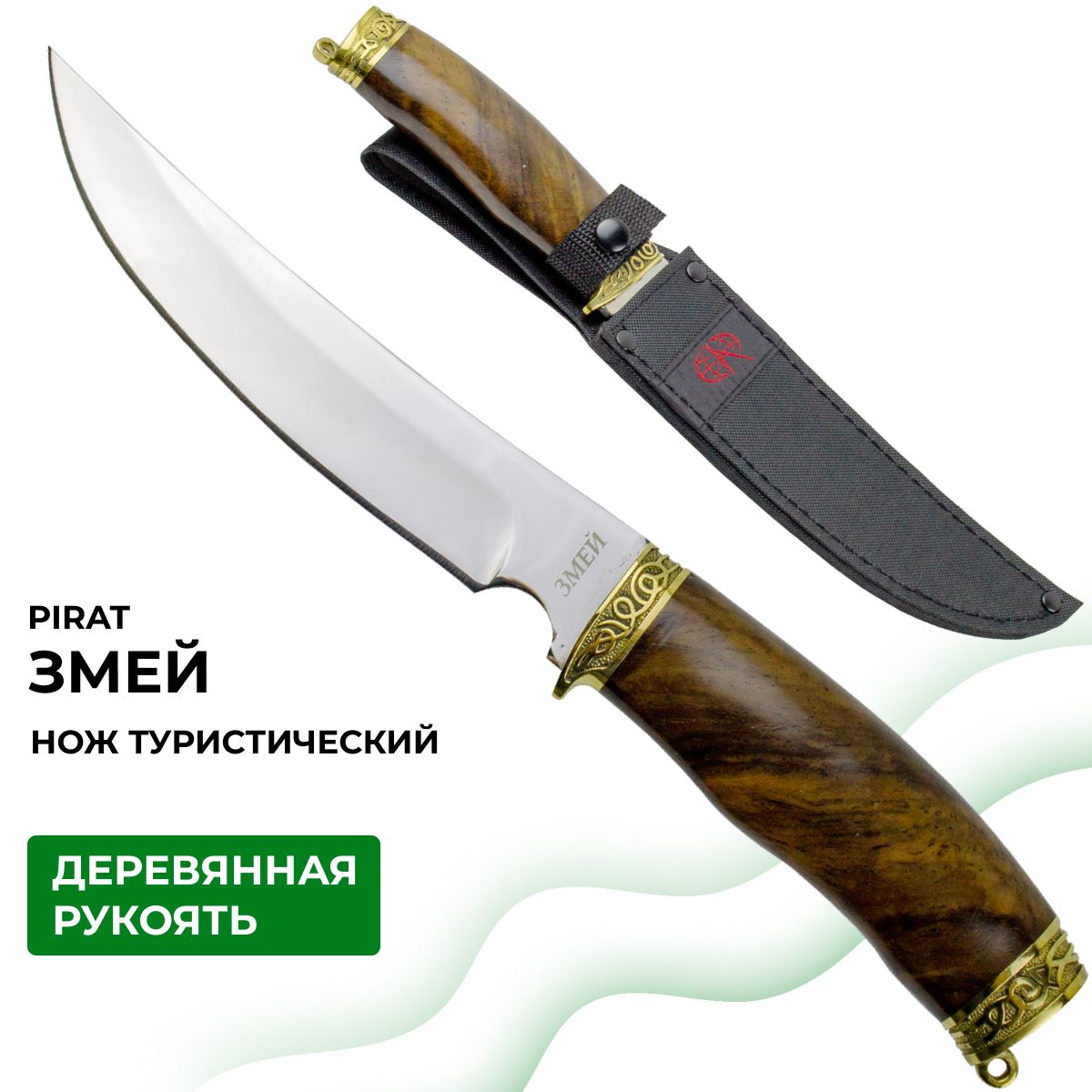 НожтуристическийохотничийPirat"Змей",ножныкордура,длинаклинка17,8см