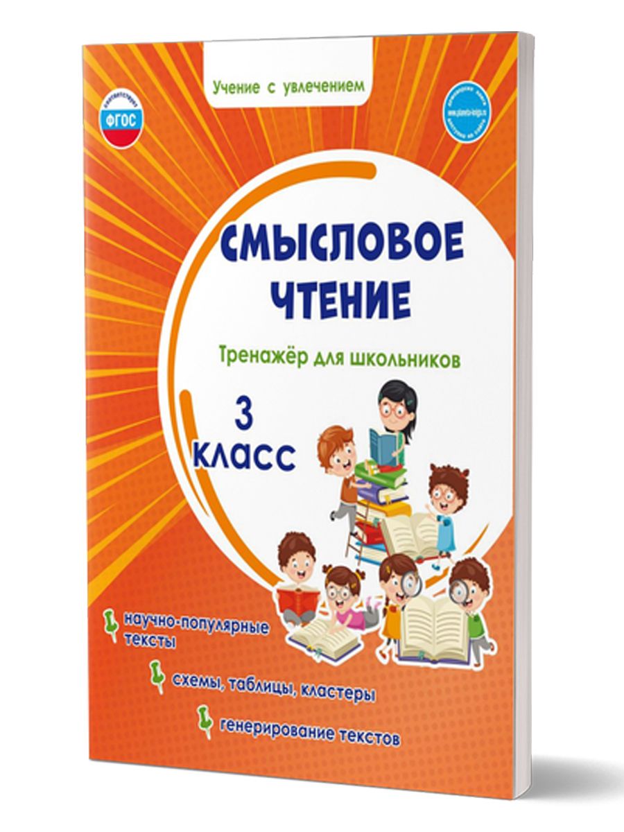 Смысловоечтение3класс.Тренажёрдляшкольников|ШейкинаСветланаАнатольевна