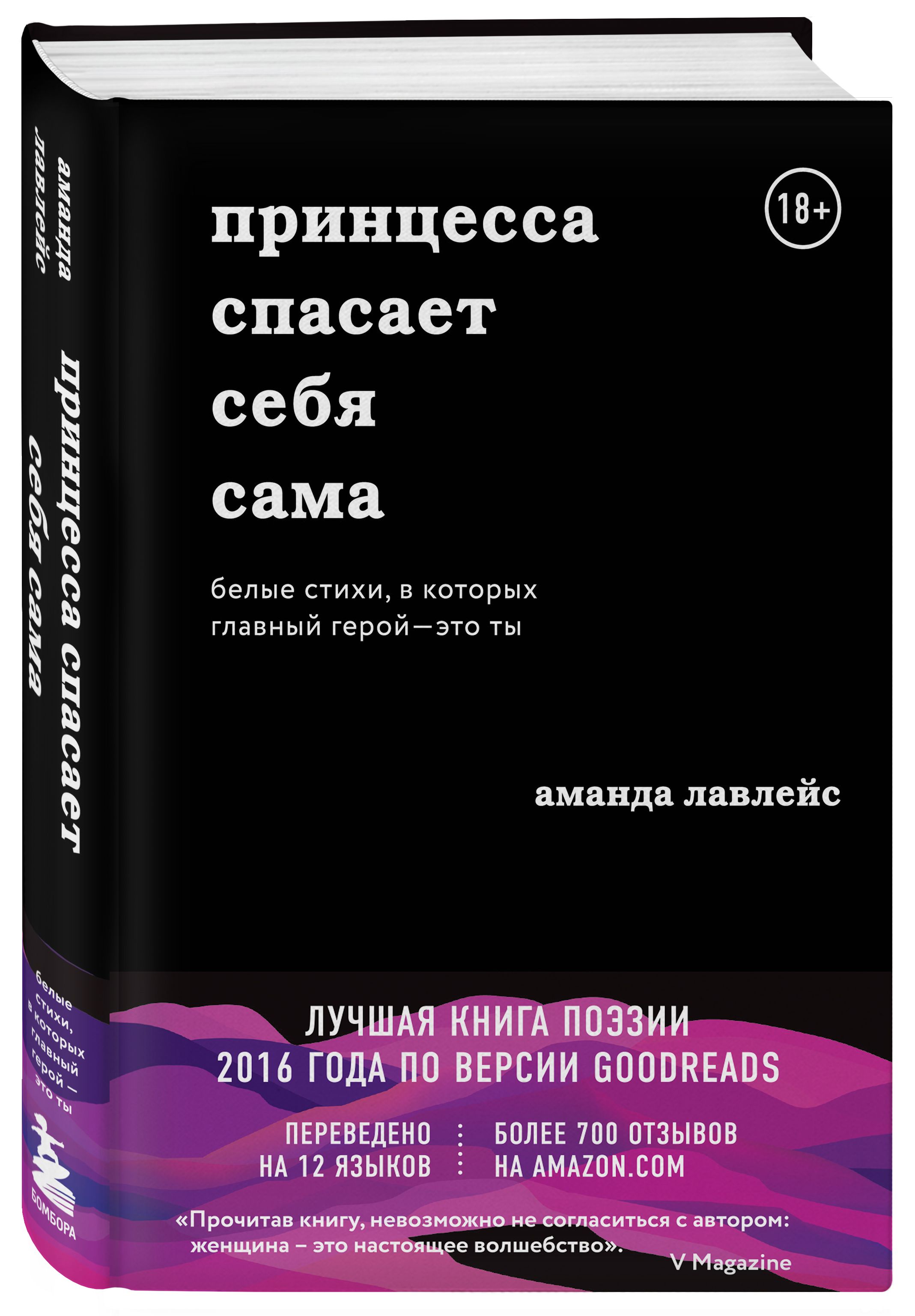 Принцесса спасает себя сама. Белые стихи, в которых главный герой - это ты  | Лавлейс Аманда - купить с доставкой по выгодным ценам в интернет-магазине  OZON (250970366)