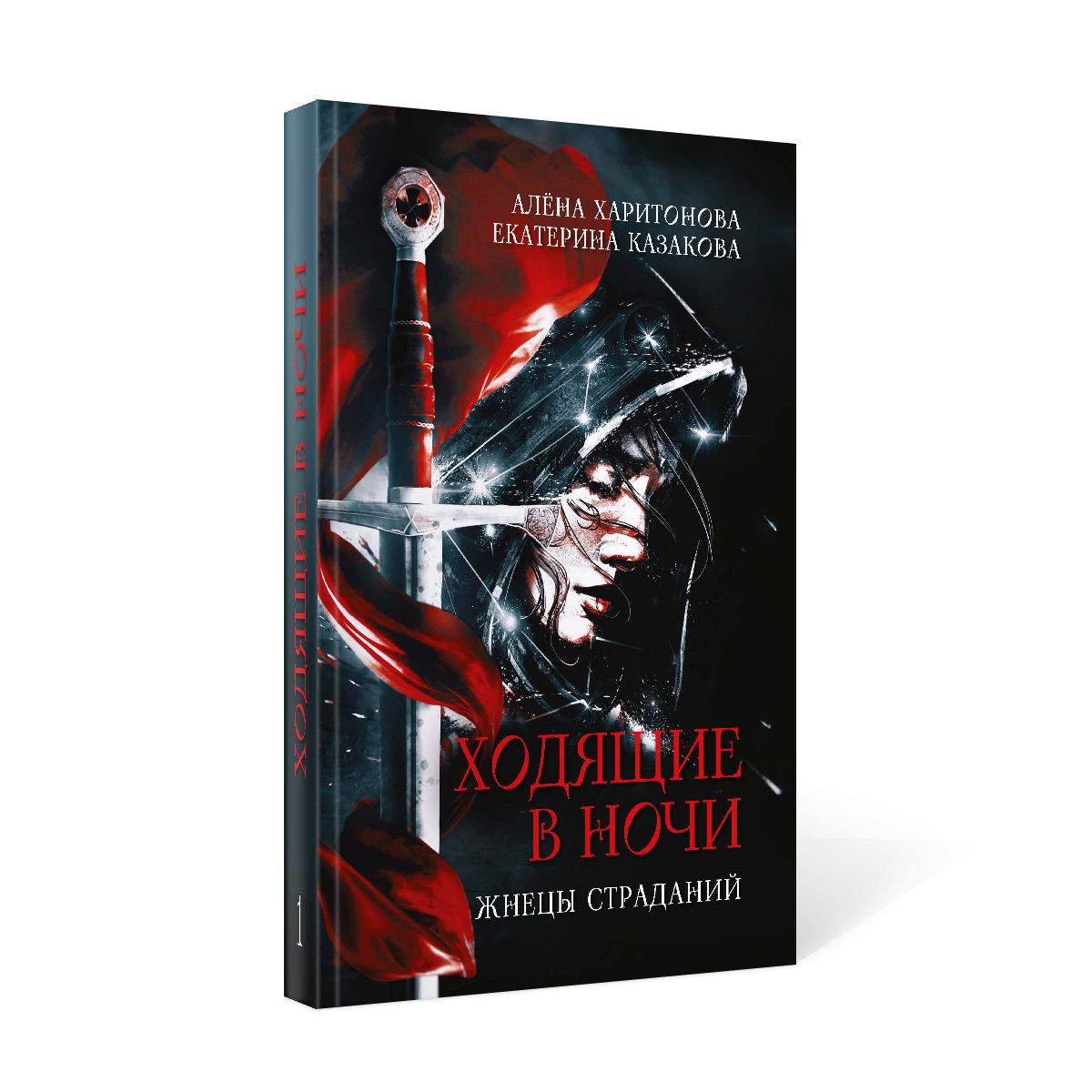 Ходящие в ночи. Кн. 1: Жнецы страданий | Казакова Екатерина Владимировна,  Харитонова Алёна