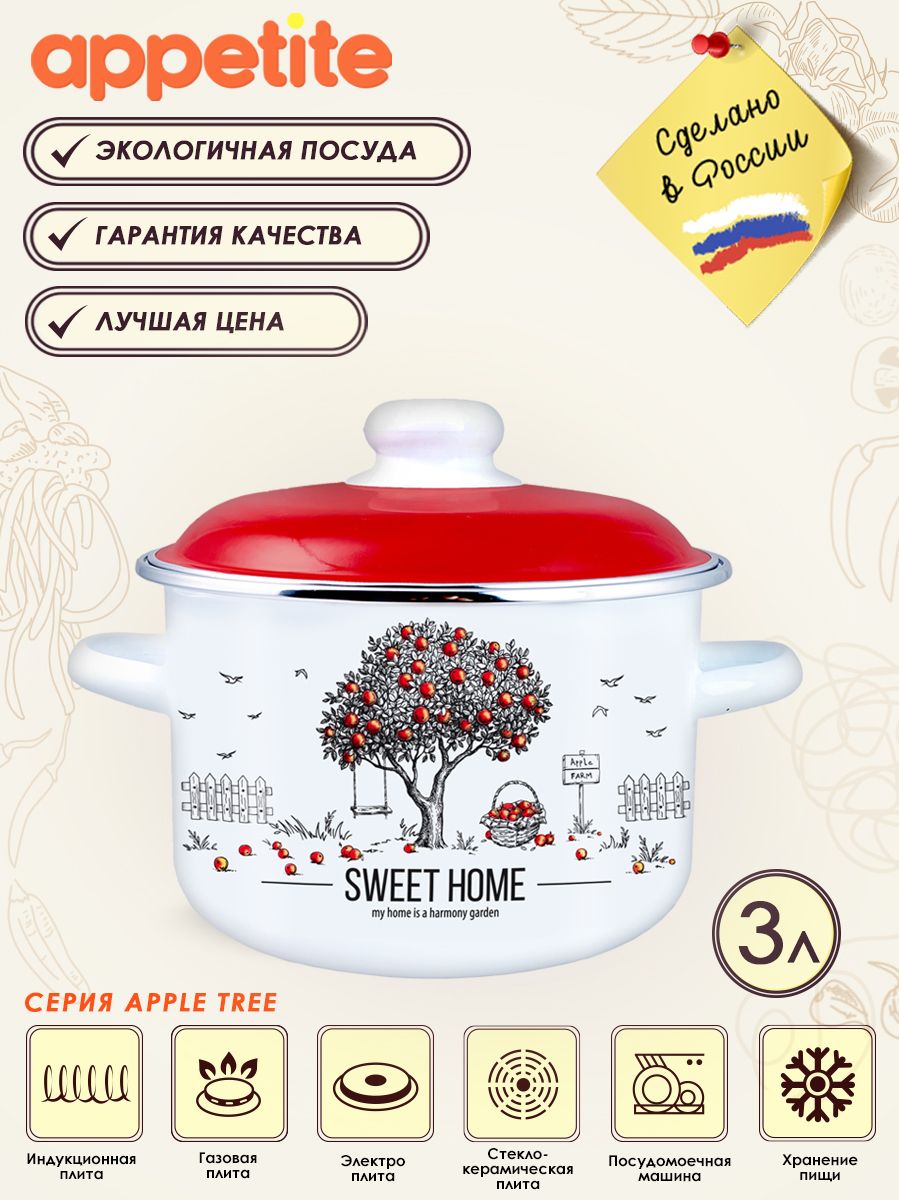 Кастрюля эмалированная с крышкой Apple Tree 3,0л ТМ Appetite