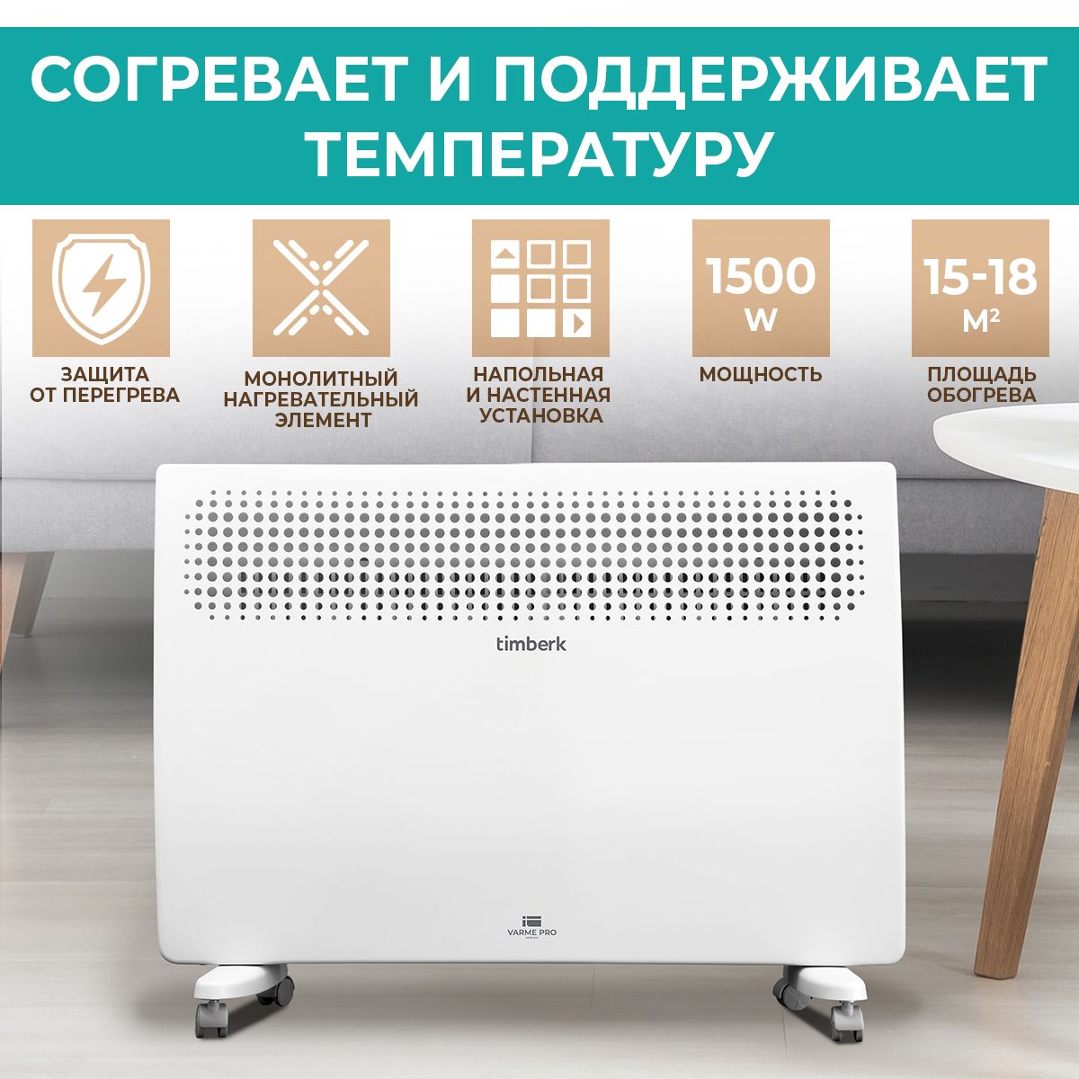 Электрический конвектор Timberk, серия Varme Pro, T-EC1500-X2M