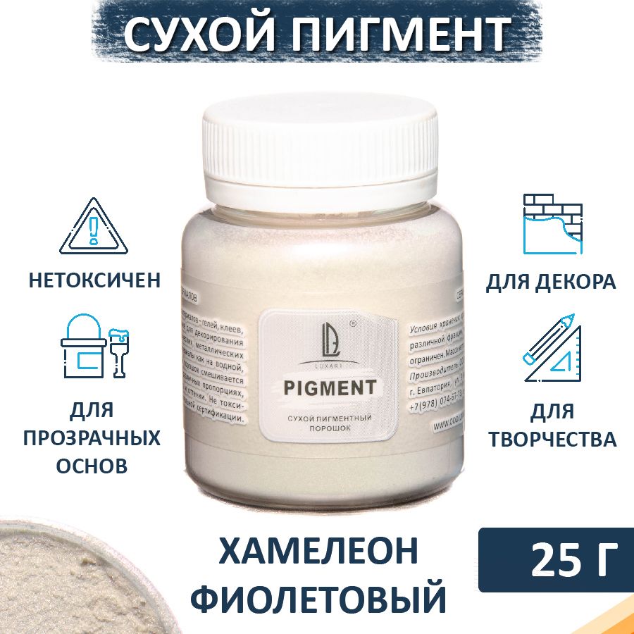 Декоративный сухой пигмент порошок (пудра) Luxart Pigment хамелеон фиолетовый 25 г