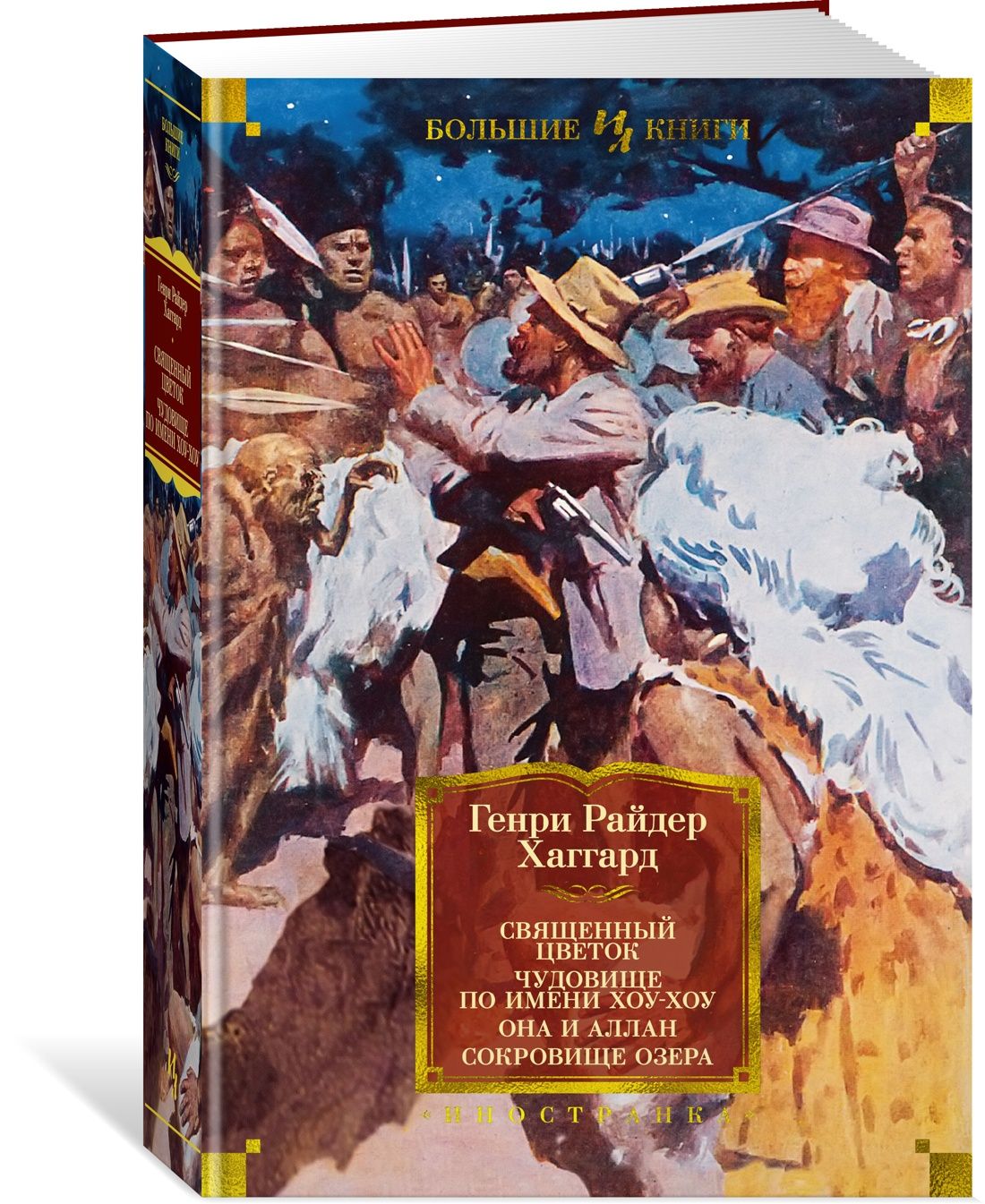 Священный цветок. Чудовище по имени Хоу-Хоу. Она и Аллан. Сокровище озера (с илл.) | Хаггард Генри Райдер
