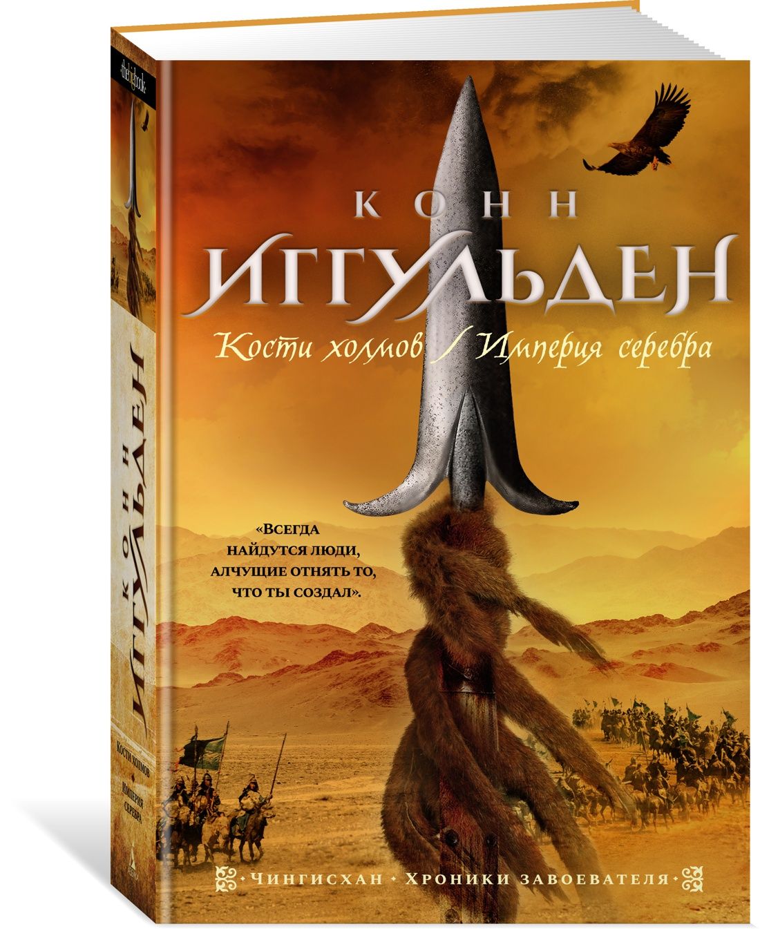 Кости холмов. Империя серебра | Иггульден Конн