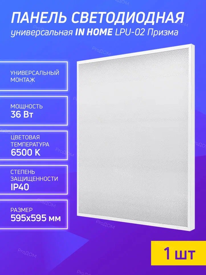Lpu 02 призма 36вт 6500к. Панель светодиодная in Home LPU-02. LPU 02 Призма 36вт. Панель светодиодная LPU-02 36вт 6500к Призма. Светильник LPU -Eco-Призма 36вт