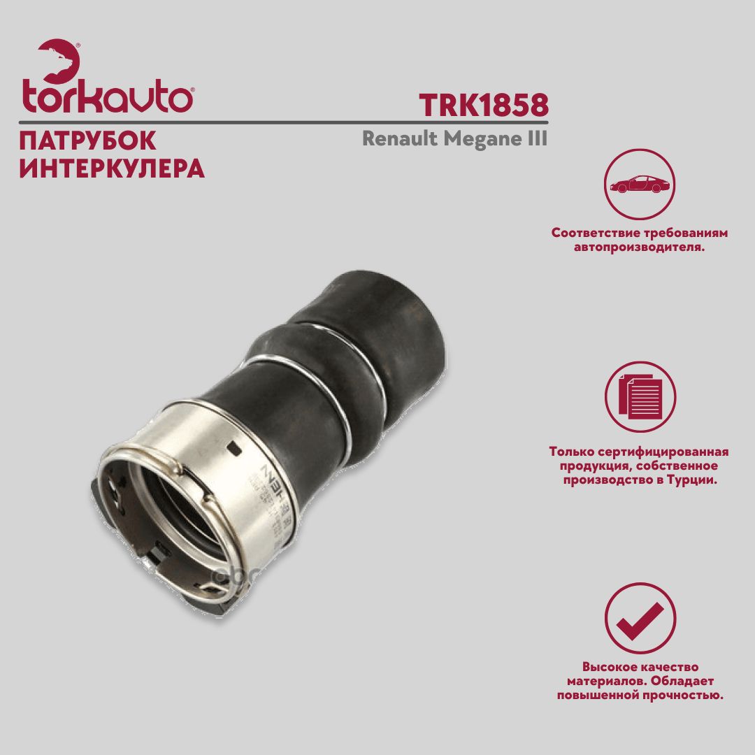 Патрубок интеркулера Renault Megane III / Рено Меган 3 / ОЕМ - 144602487R -  Tork Avto арт. TRK1858 - купить по выгодной цене в интернет-магазине OZON  (946982606)