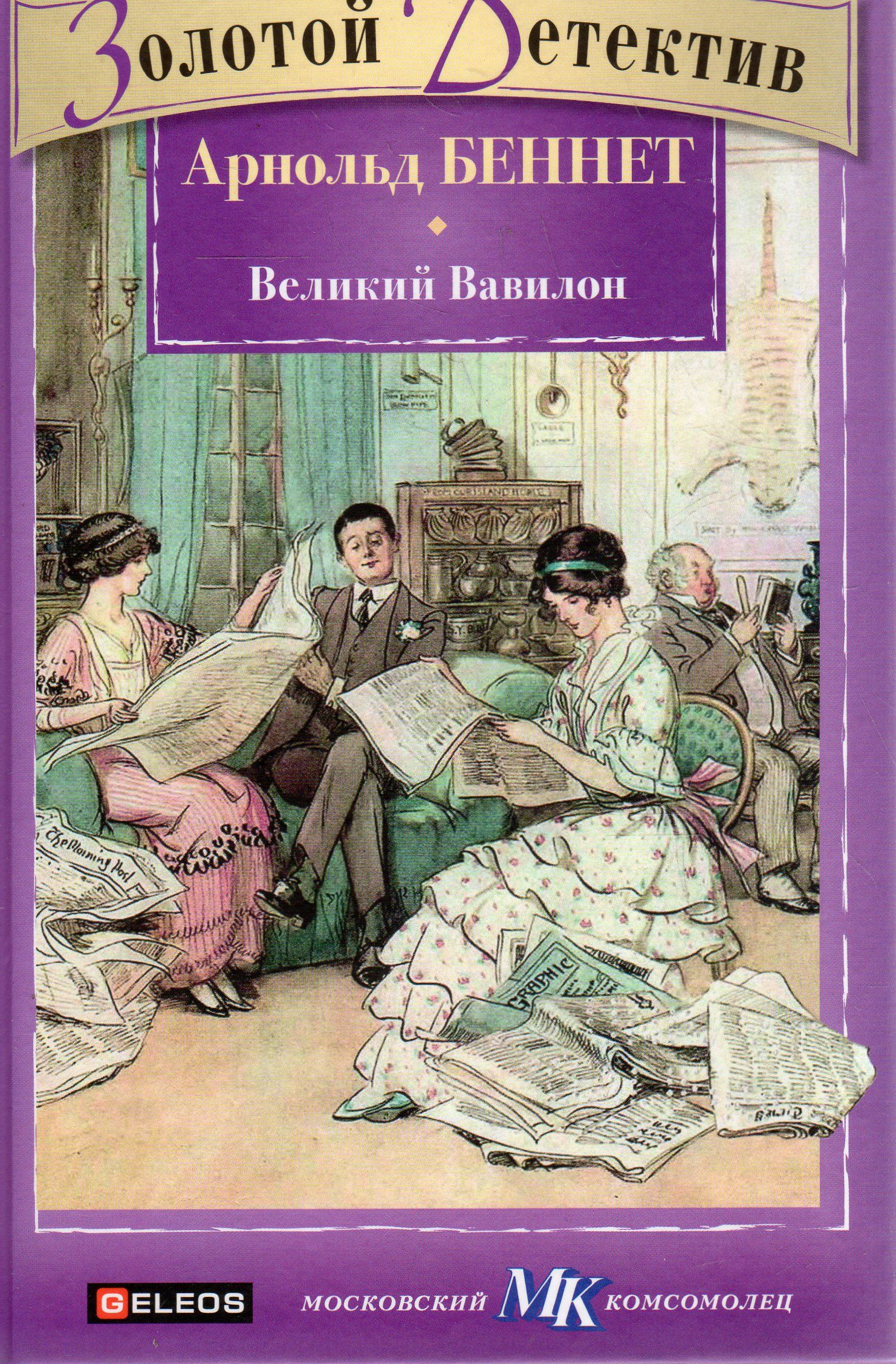 Великие художественные книги. Беннет Великий Вавилон. Художественная литература о Вавилоне. Вавилон книга художественная литература. Великий Вавилон золотой детектив.