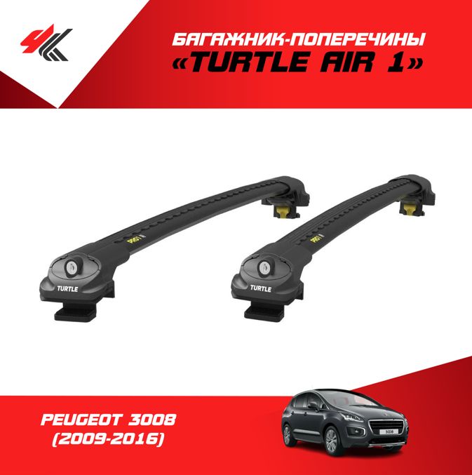 Дуга turtle. Комплект адаптеров для багажника Turtle can carry air1 clamp3. Рейлинги на Пежо 3008.