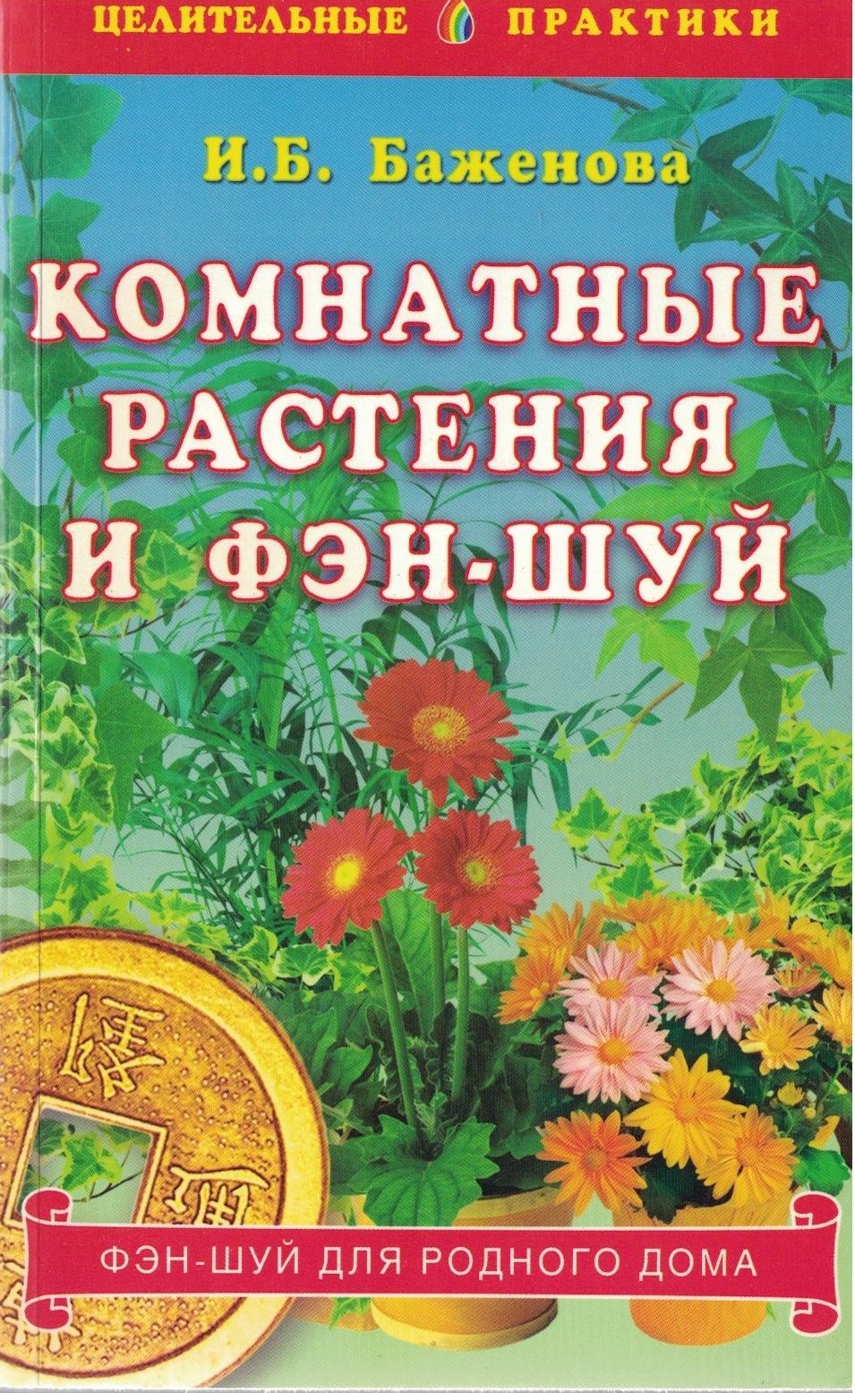 Комнатные растения и фэн-шуй . . Баженова И. Б. | Баженова И. Б. - купить с  доставкой по выгодным ценам в интернет-магазине OZON (787289229)