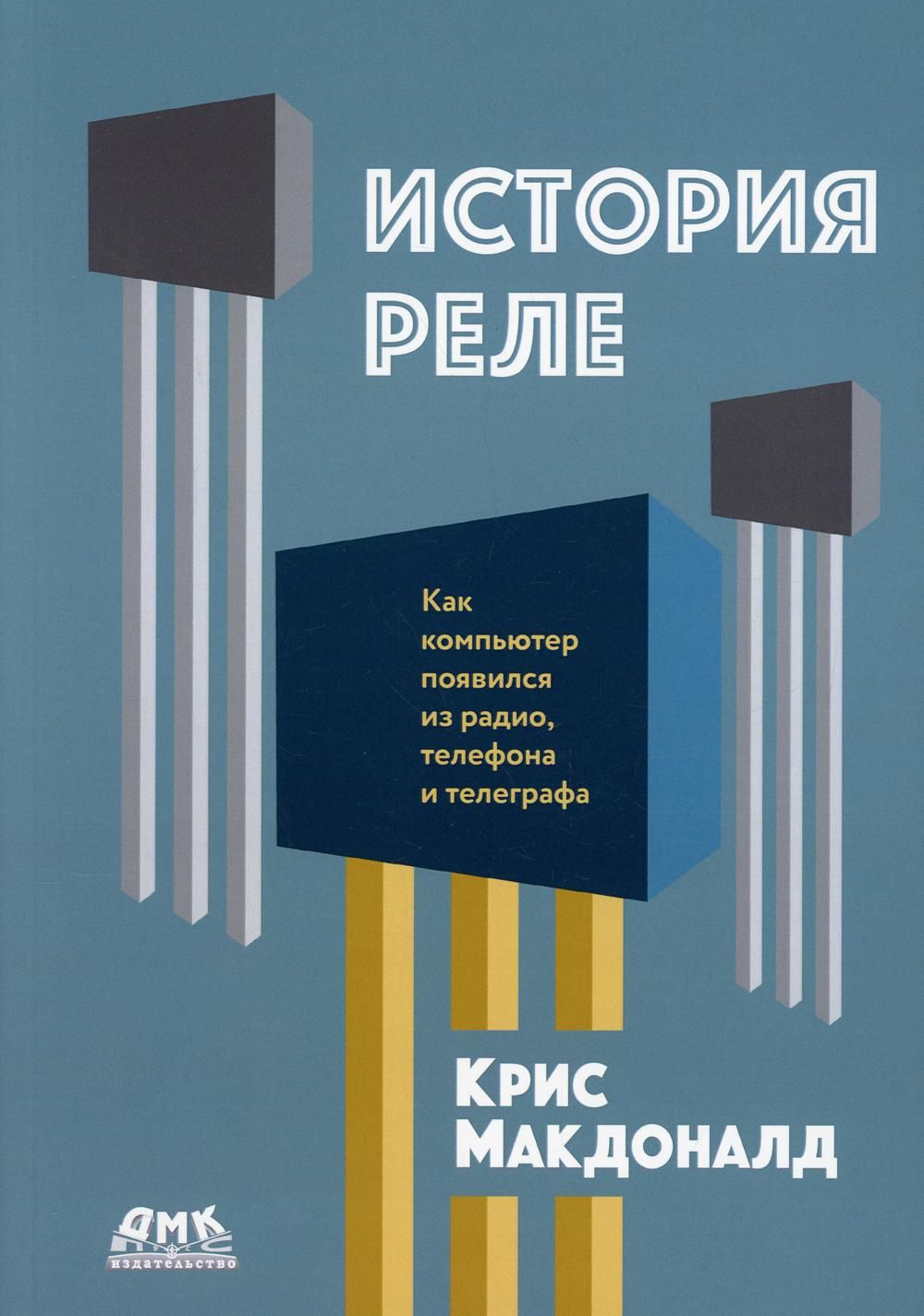 История реле. Как компьютер появился из радио, телефона и телеграфа -  купить с доставкой по выгодным ценам в интернет-магазине OZON (697375646)