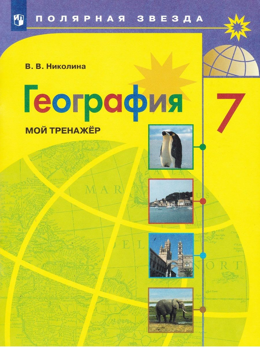 География. 7 класс. Мой тренажер | Николина Вера Викторовна - купить с  доставкой по выгодным ценам в интернет-магазине OZON (697703387)