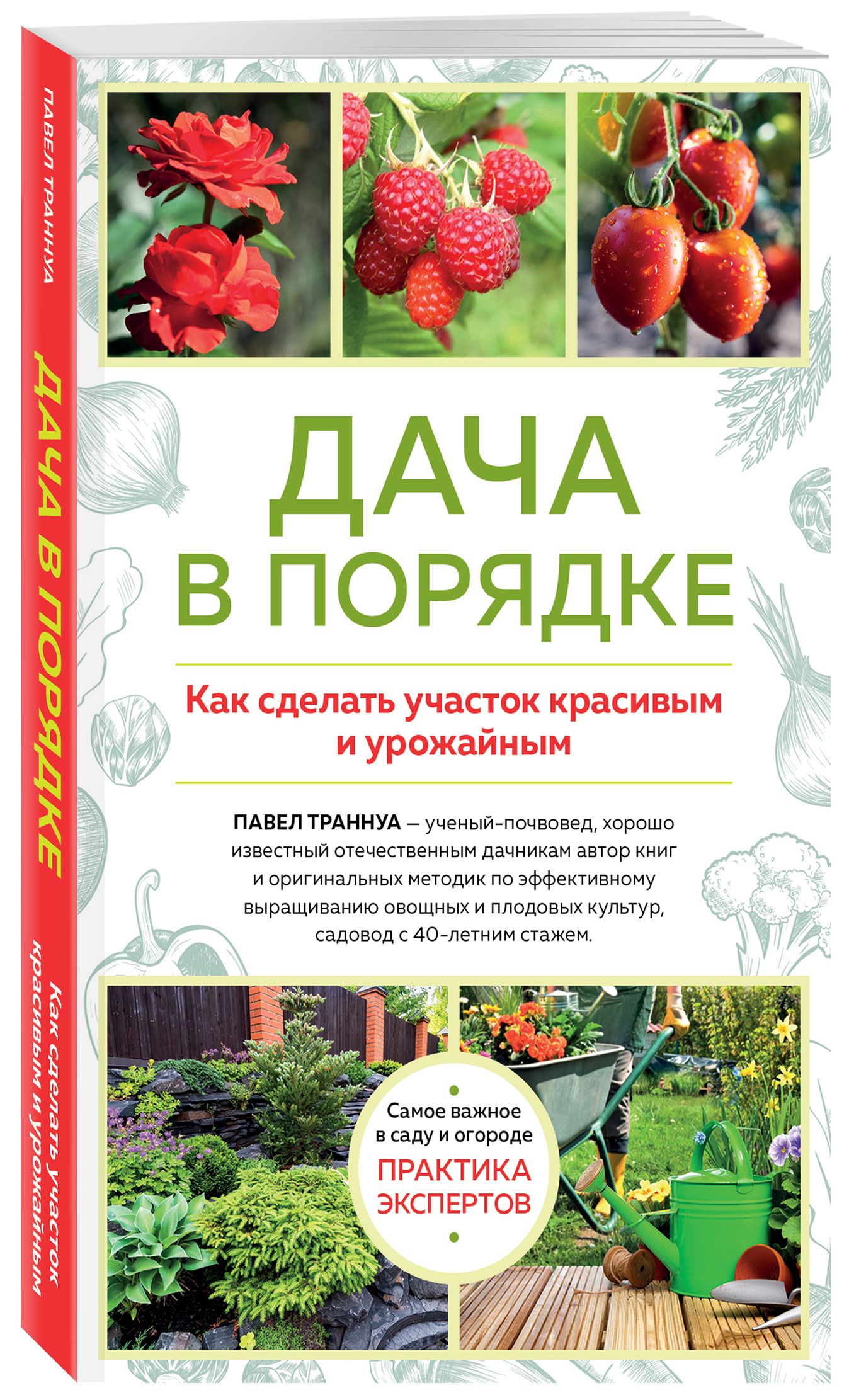 Дача в порядке. Как сделать участок красивым и урожайным (новое оформление)  | Траннуа Павел Франкович