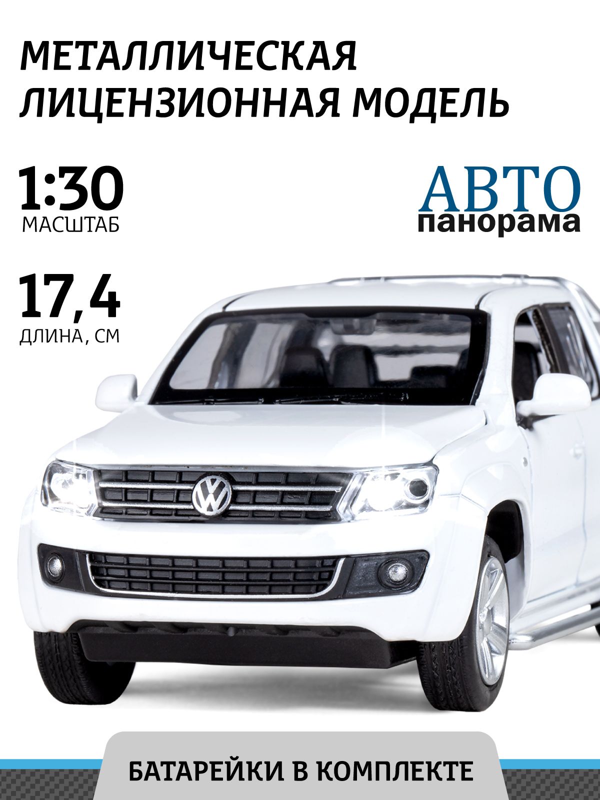 Машинка металлическая игрушка детская Volkswagen Amarok