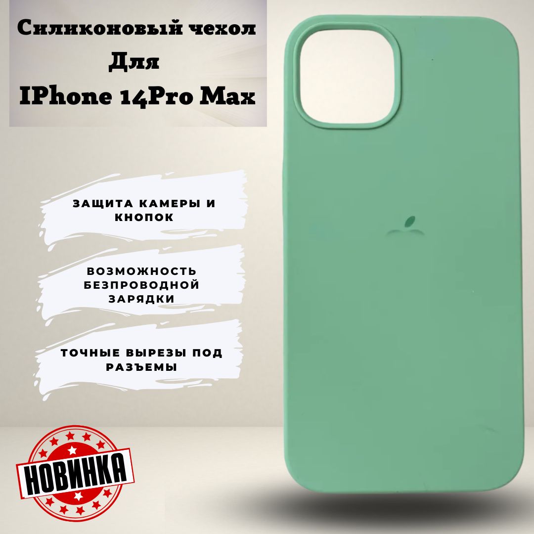 Iphone 14 pro max силиконовый чехол