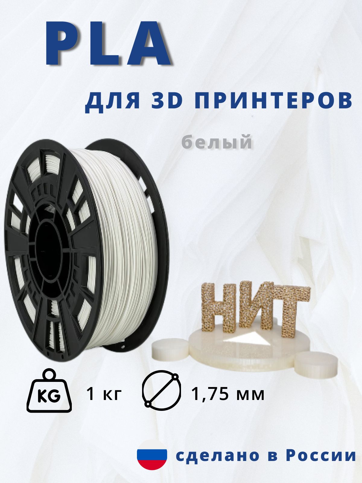 Пластик для 3D печати "НИТ", PLA белый 1 кг.