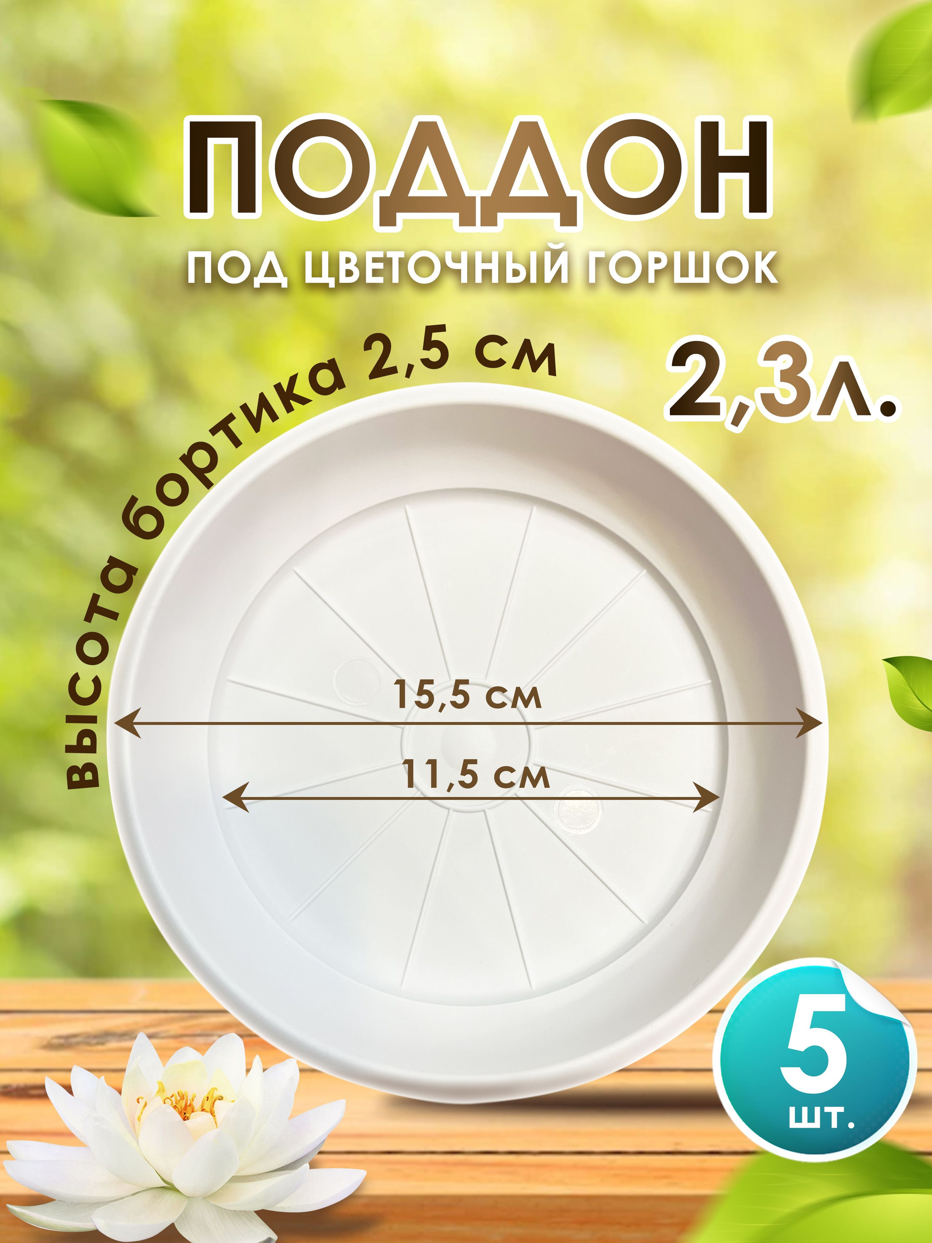 Поддон-подставка для горшка ,кашпо 2,3 л пластик d 15,5 см белый-5 шт.