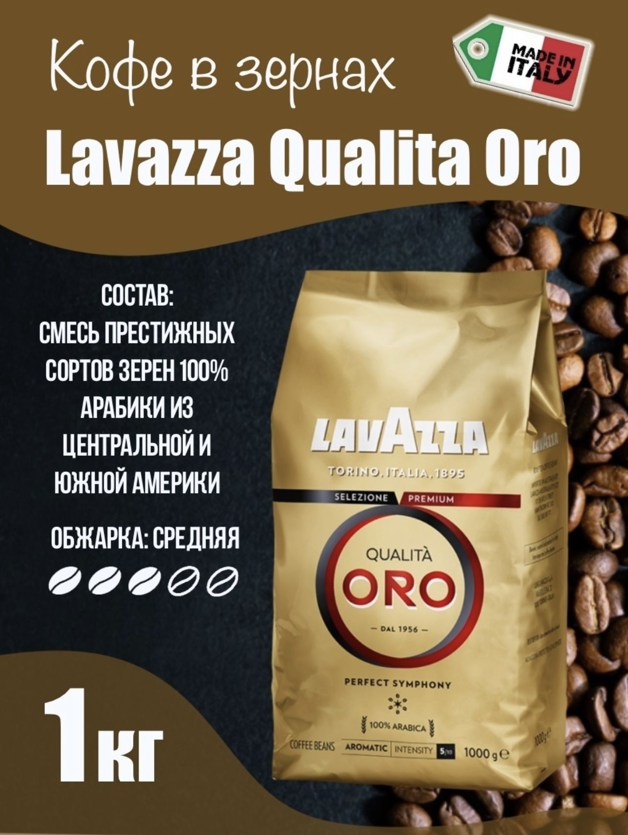 Кофе в зернах Lavazza qualita Oro, 1 кг