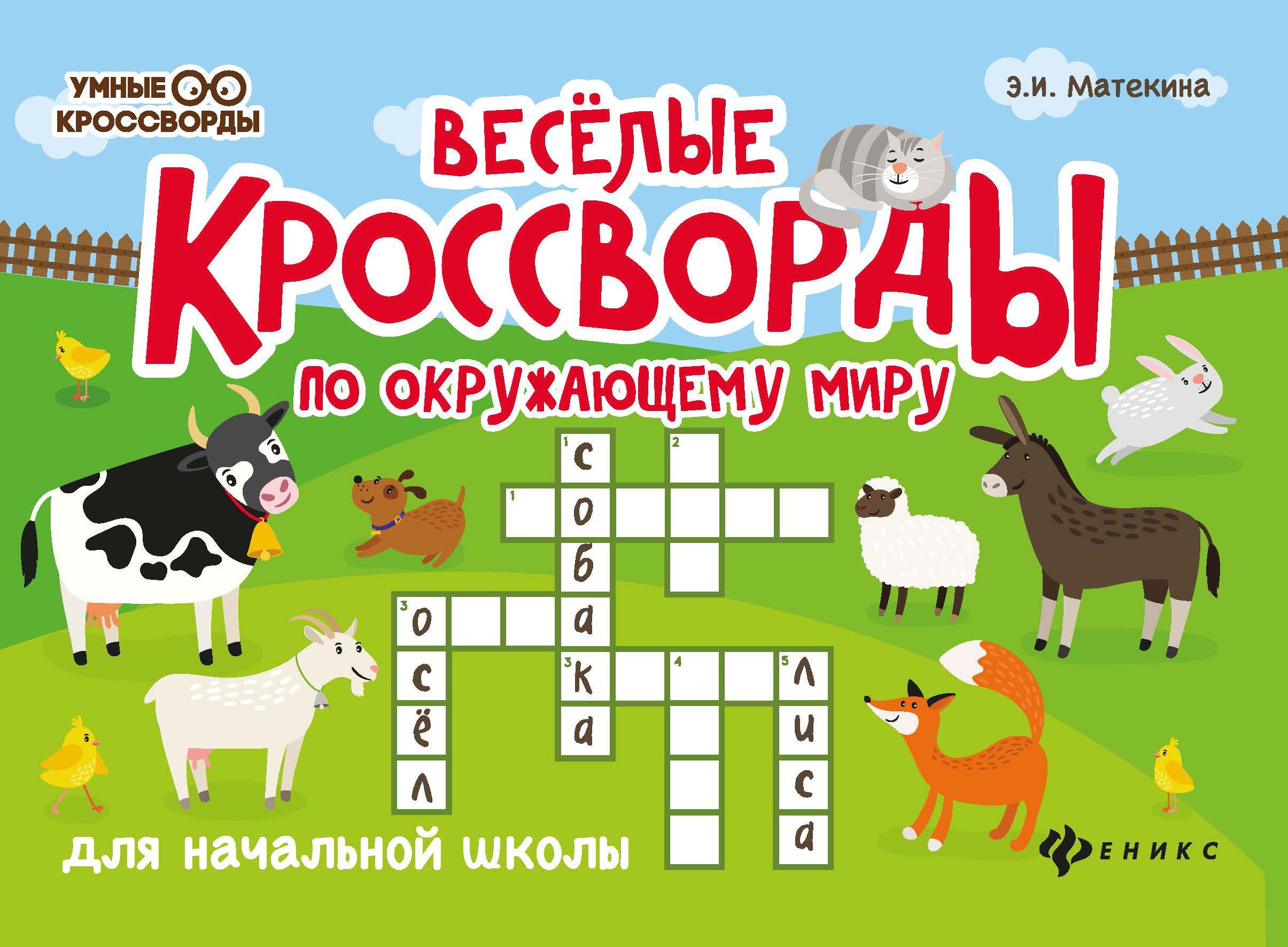 Веселые кроссворды по окружающему миру для начальной школы. Развивающие книги | Матекина Эмма Иосифовна