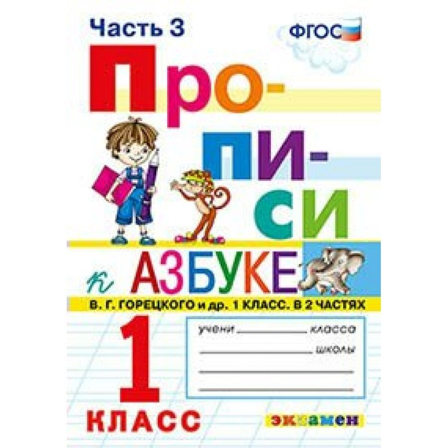 Вопросы и ответы о Прописи. 1 класс. К Азбуке В. Г. Горецкого. Часть 3.  Пропись. Козлова М.А. – OZON