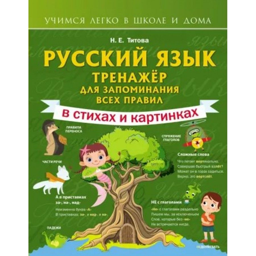 Русский язык. Тренажер для запоминания всех правил в стихах и картинках.  Сборник развивающих заданий. Титова Н.Е. - купить с доставкой по выгодным  ценам в интернет-магазине OZON (700864694)