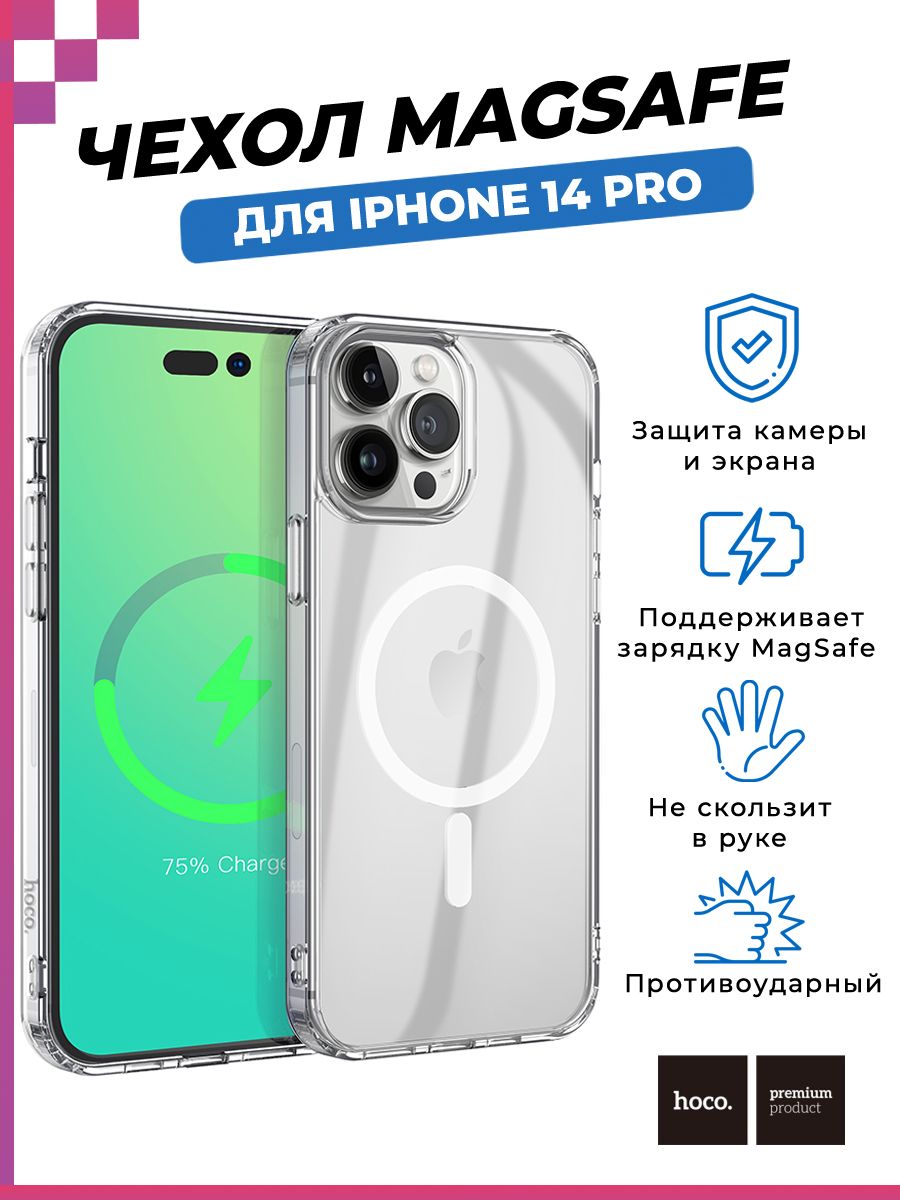 Чехол противоударный (с поддержкой Magsafe) Hoco для iPhone 14 Pro/ Айфон  14 Про, прозрачный (защита от отпечатков пальцев, защита камеры) - купить с  доставкой по выгодным ценам в интернет-магазине OZON (701023176)