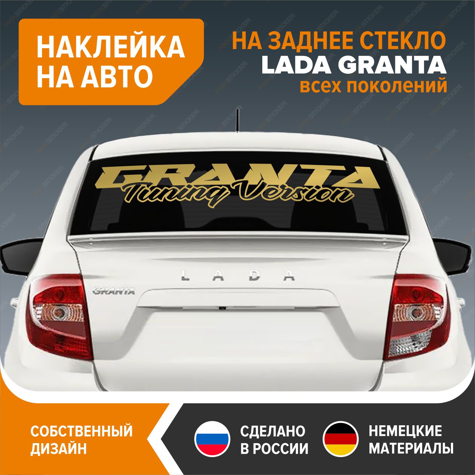 Наклейка на авто на заднее стекло LADA GRANTA, 100х15,5 см, золотистый  глянец, винил - купить по выгодным ценам в интернет-магазине OZON  (701314591)