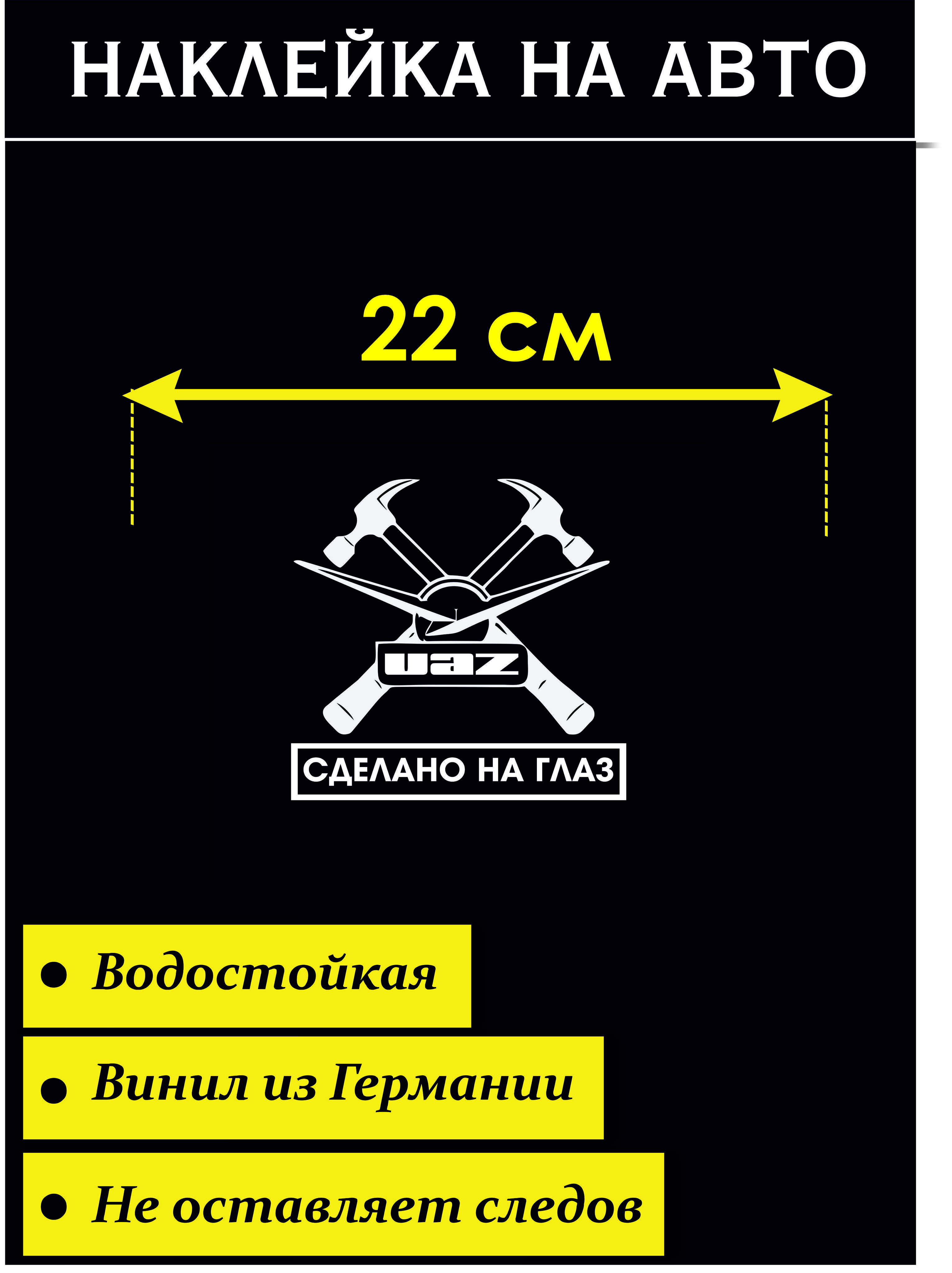 Наклейка на авто UAZ Сделано на глаз Стикер на авто - купить по выгодным  ценам в интернет-магазине OZON (701372536)