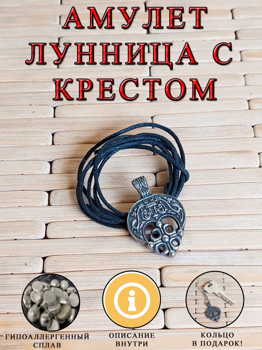 Как активировать амулет лунница