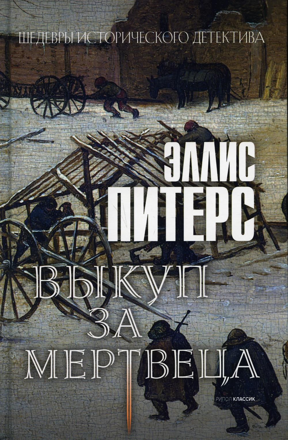 Выкуп за мертвеца: роман | Питерс Эллис - купить с доставкой по выгодным  ценам в интернет-магазине OZON (500940808)