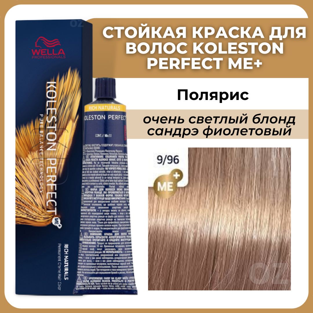 Палитра краски Wella Koleston Perfect Me - фото