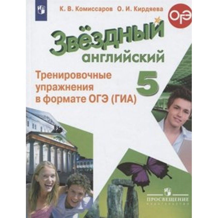 Английский язык. 5 класс. Тренировочные упражнения в формате ОГЭ (ГИА).  Углубленный уровень. Комиссаров К.В. - купить с доставкой по выгодным ценам  в интернет-магазине OZON (702805555)