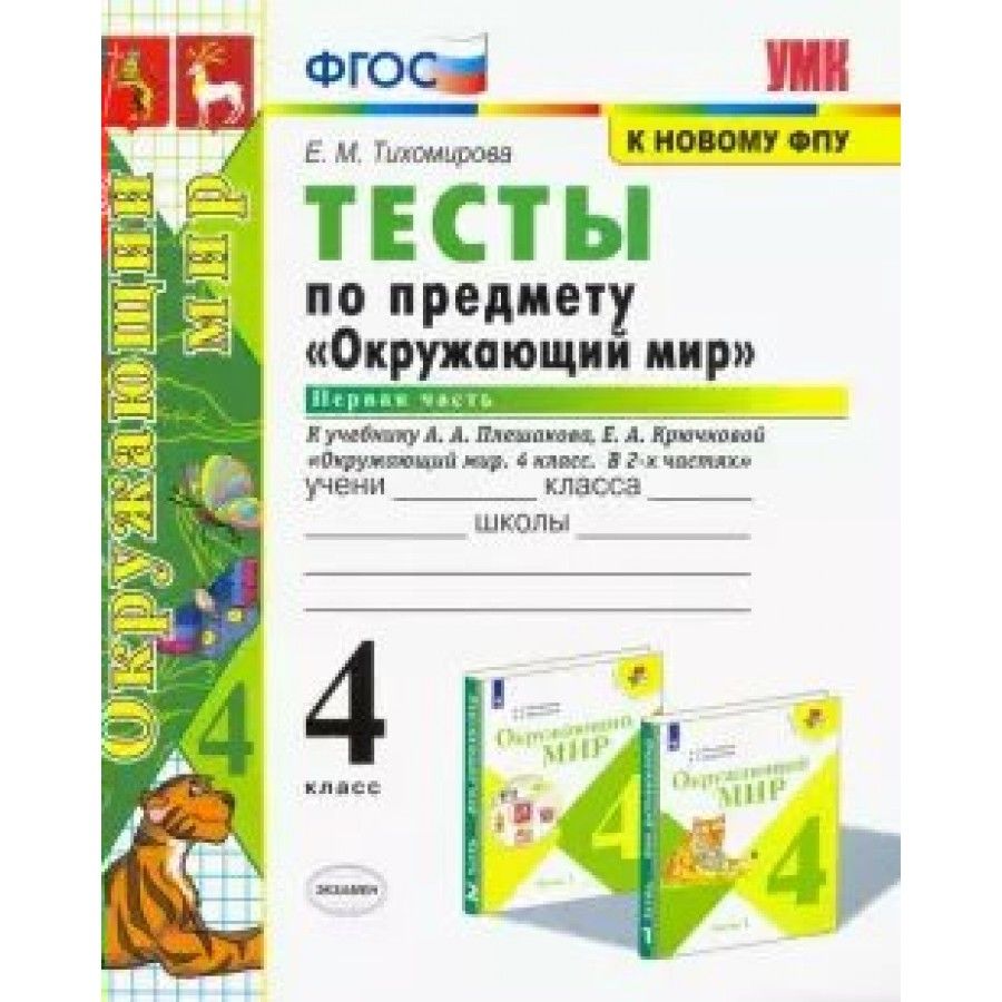 Окружающий мир. 4 класс. Тесты к учебнику А. А. Плешакова. К новому ФПУ.  Часть 1. Тесты. Тихомирова Е.М. - купить с доставкой по выгодным ценам в  интернет-магазине OZON (703031765)