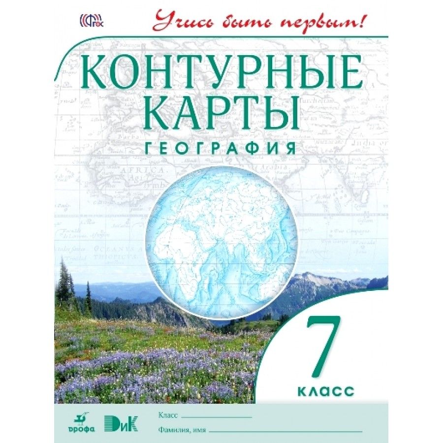 учись быть первым дрофа контурные карты