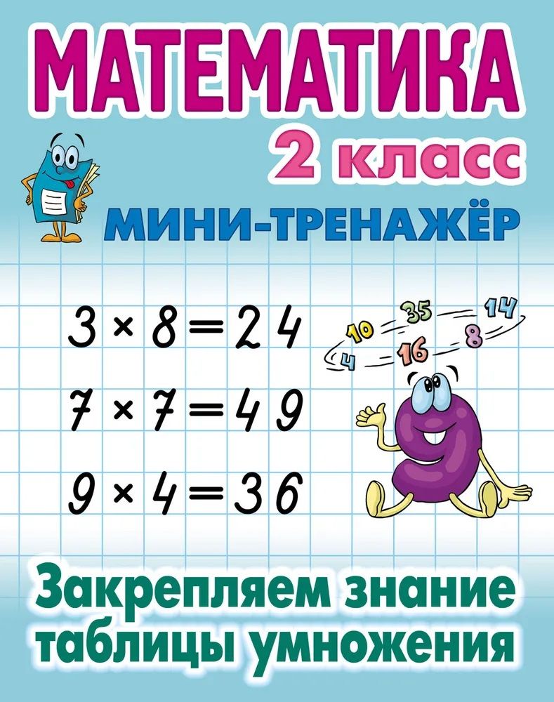 Математика 2 класс. Закрепляем знание таблицы умножения - купить с  доставкой по выгодным ценам в интернет-магазине OZON (703515193)