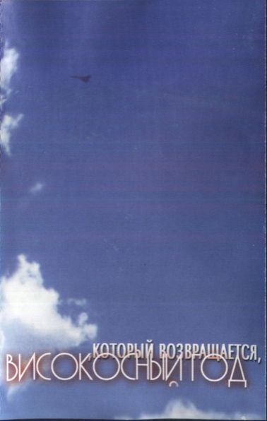 который возвращается альбом. который возвращается альбом. високосный год который возвращается.