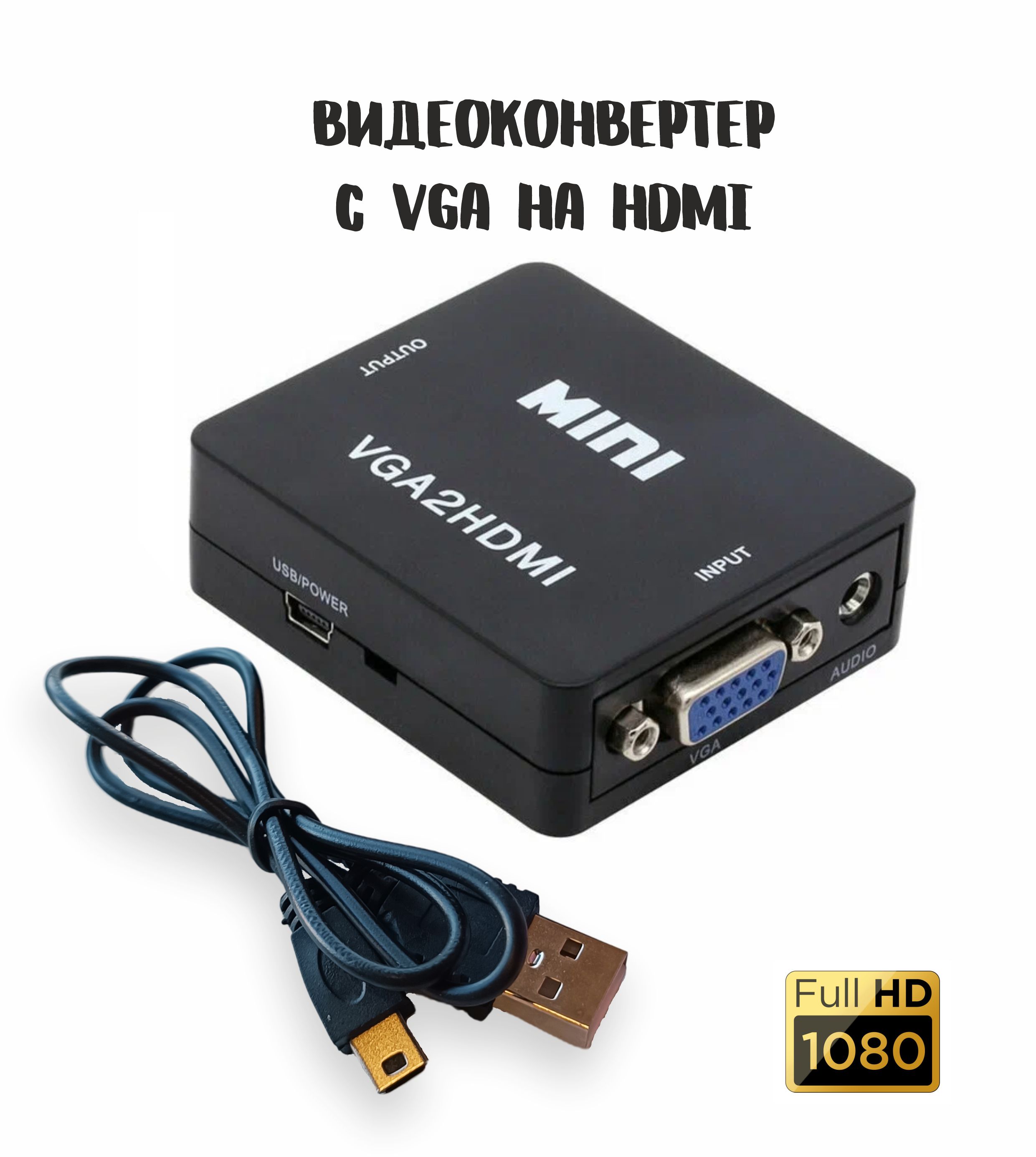 Переходник-конвертер VGA на HDMI / Адаптер видеосигнала VGA2HDMI