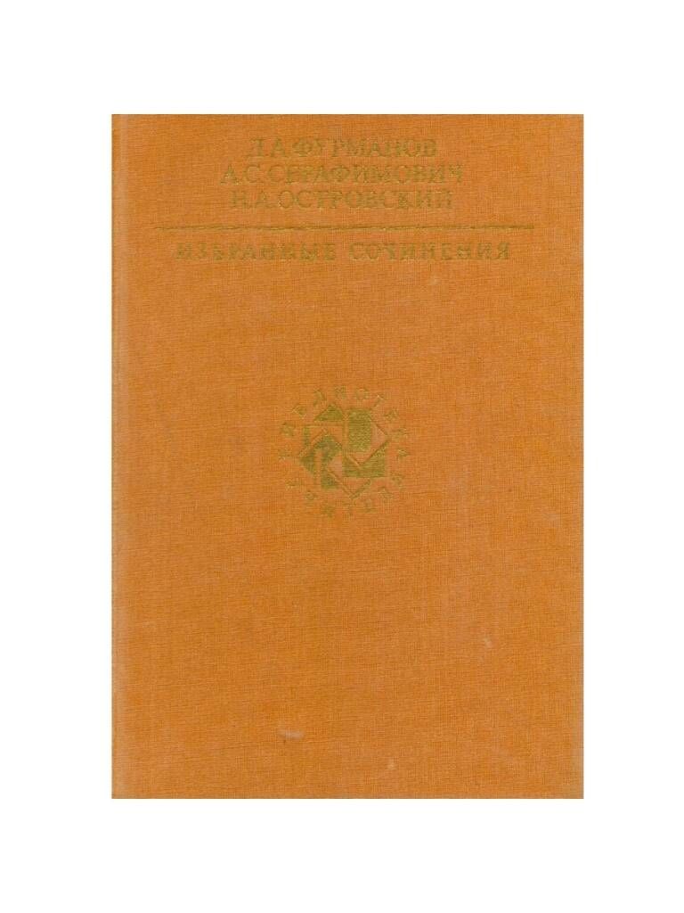 Д. А. Фурманов, А. С. Серафимович, Н. А. Островский. Избранные сочинения |  Фурманов Дмитрий Андреевич, Серафимович Александр Серафимович - купить с  доставкой по выгодным ценам в интернет-магазине OZON (704134091)